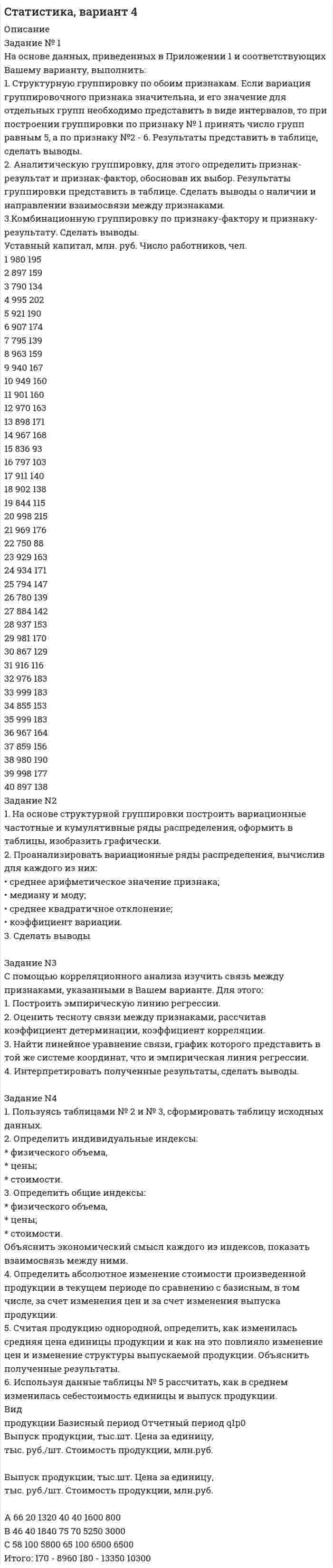 




Описание


Задание №1
Опишите ваше понимание архитектуры средств обработки данных и приведите примеры архитектур.
Задание №2
Ответьте на вопросы (в произвольной форме своими словами):
1. Что такое суперскалярный процессор, и его отличие от скалярного?
2. Чем отличается векторный процессор от суперскалярного?
3. Какие виды памяти вы знаете (перечислите и кратко охарактеризуйте)?
4. Чем и в каких единицах определяется производительность?
5. Что такое VLIW -процессор?
Задание №3
Дайте краткую обобщающую характеристику Фон-Неймановской архитектуры.
Задание №4
Опишите структуру и принцип работы конвейера команд.




Оглавление


Задание №1
Представление программы в Ярусно-параллельной форме.
Задание №2
Расскажите, пожалуйста, про уровни параллелизма в ВС при решении прикладных задач и про распараллеливание последовательных частей программ.
Задание №3
Ответьте на вопросы (в произвольной форме своими словами):
1. Чем характеризуется вычислительная система?
2. Что такое параметры вычислительной системы и какие они бывают?
3. Производительность вычислительной системы, как она бывает и в чѐм измеряется?
4. Особенности применения MIPS и MFLOPS в оценке производительности ВС.
Задание №4
Расскажите, что такое аналитическая оценка производительности вычислительной системы, еѐ достоинства и недостатки и как еѐ можно применять.
Задание №5
Расскажите о тестах и тестовой оценке производительности ВС.
Задание №1
Коротко расскажите про классификации вычислительных систем Флина, Хокни и Скилликорна.
Задание №2
Ответьте коротко, но развѐрнуто на вопрос: Какие режимы обработки данных Вы знаете? Расскажите подробнее о пакетном режиме.
Задание №3
Расскажите про системы с UMA и NUMA организацией памяти и коротко про проблему когерентности КЭШ. Чем от этих систем отличаются системы с распределѐнной памятью?
Задание №4
Ответьте на вопросы (в произвольной форме своими словами):
1. В чѐм заключается задача назначения и что она решает?
2. Из чего состоит ЯПФ представления задачи?
3. Чем характеризуются слабо, сильно и среднесвязанные задачи? Откуда берѐтся такое разделение?
4. Как найти критический путь?
5. Перечислите и кратко опишите известные Вам стратегии назначения.
6. Что такое ВС реального времени?




Список литературы


Задание №1
Задача назначения. Стратегии назначения, их особенности, достоинства и недостатки. При ответе приведите примеры.
Задание №2
Ответьте на вопросы (в произвольной форме своими словами):
1. Чем характеризуется надѐжность вычислительной системы?
2. В чем заключается мажоритарное обнаружение ошибки?
3. Как осуществляется дублирование задачи?
Задание №3
Расскажите про планирование многозадачного режима. Какие характеристики учитываются при планировании многозадачного режима? Какие режимы распределения вы знаете?
Задание №4
Расскажите про пассивную и активную коммутацию в ВС. Какие топологии соединения Вы знаете? Организация N-кубовой топологии.



            
            
            Задание № 1 Налог на имущество Рассчитать сумму налога на имущество, подлежащую уплате в бюджет за 1 квартал текущего года, величину налога на прибыль и сумму чистой прибыли, оставшуюся в распоряжении предприятия. Исходные данные.Задание № 1 На основе данных, приведенных в Приложении 1 и соответствующих Вашему варианту, выполнить: 1. Структурную группировку по обоим признакам. Если вариация группировочного признака значительна, и его значение для отдельных групп необходимо представить в виде интервалов, то при построении группировки по признаку № 1 принять число групп равным 5, а по признаку №2 - 6. Результаты представить в таблице, сделать выводы.ЗАДАНИЕ № 1 На участках производства работ (см. рисунок 7) вывешены указанные ниже знаки безопасности. Определите целесообразность размещения каждого из них.Задание №1 Однородная пластина имеет форму четырехугольника (см. рисунок). Указаны координаты вершин. С помощью двойного интеграла вычислить координаты центра масс пластины. Задание №2 Найти общее решение дифференциального уравненияЗадание №1 Опишите ваше понимание архитектуры средств обработки данных и приведите примеры архитектур. Задание №2 Ответьте на вопросы (в произвольной форме своими словами): 1. Что такое суперскалярный процессор, и его отличие от скалярного?Задание № 1 Охарактеризуйте состав террористического акта (ст. 205 УК РФ) Задание № 2 Охарактеризуйте состав нарушения правил дорожного движения и эксплуатации транспортных средств (ст. 264 УК РФ). Практическое заданиеЗадание № 1 Погорельцев работал в оперативном отряде МЧС РФ. При ликвидации последствий пожара получил ожог, вследствие чего частично потерял зрение и стал инвалидом первой группы.Задание № 1 Исходя, из данных таблицы 2 произвести расчет страхового тарифа, исчислить страховую премию и сформировать резерв незаработанной премии методом “pro rata temporis” на отчетную дату.Задание № 1 Итальянский криминалист Энрико Ферри называл процессуальный кодекс «кодексом честных людей, еще не признанных виновными».Задание № 1 Итальянский криминалист Энрико Ферри называл процессуальный кодекс «кодексом честных людей, еще не признанных виновными».Задание №1. Классический подход к вычислению вероятностей событий. Работа каждого из четырех заочников может проверяться одним из 7 преподавателей. Какова вероятность того, что все 4 работы проверены разными преподавателями?Задание №1 Компания «А» работает на рынка, где есть два сегмента по ассортименту – китайская продукция (дешевая) и российско-европейская (подороже). На рынке много перекупщиков, эксклюзивных дилеров мало. Конкуренция, преимущественно, ценовая. Бизнес балансирует на грани рентабельности.Задание №1 Компания «А» работает на рынка, где есть два сегмента по ассортименту – китайская продукция (дешевая) и российско-европейская (подороже). На рынке много перекупщиков, эксклюзивных дилеров мало. Конкуренция, преимущественно, ценовая. Бизнес балансирует на грани рентабельности.Задание № 1 «Кружка и чашка» Задание № 2 Размещение спецзаказа Задание №3 Определение структуры продукции с учетом лимитирующего фактораЗадание № 1 Крупнейший банк Великобритании «Co-operative bank» - один из лидеров в распространении принципов социальной ответственности в банковской сфере.Задание № 1 Крупнейший банк Великобритании «Co-operative bank» - один из лидеров в распространении принципов социальной ответственности в банковской сфере.Задание № 1 Назначьте режим термической обработки (температуру закалки, охлаждающую среду, температуру отпуска) для детали из указанной стали, для получения заданного значения твердости или прочности (σ в) (таблица 1). Опишите микроструктуру и свойства материала до и после термической обработки.