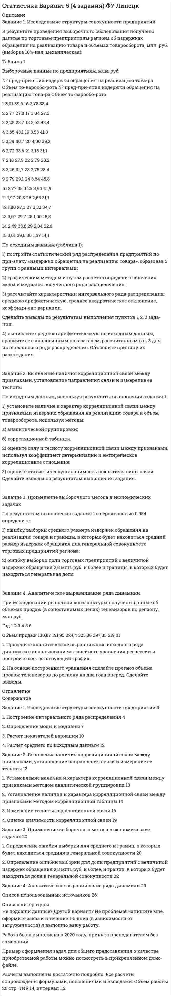 




Описание


Новосибирский государственный университет экономики и управления (НГУЭУ). Страхование. Контрольная работа. Вариант 10.




Оглавление


Задание 1
Исходя из данных табл.1, произвести расчет страхового тарифа по рисковым видам страхования, исчислить страховую премию и сформировать резерв незаработанной премии методом «pro rata temporis» на отчетную дату.
- Вероятность наступления страхового случая - 0,02.
- Средняя страховая сумма - 82188 руб.
- Средняя страховая выплата - 41415 руб.
- Колеблемость риска (рисковая надбавка) - 0,001.
-Нагрузка в тарифе, в том числе комиссионные
вознаграждения - 20%.
- Страховая сумма по договору - 120 тыс. руб.
- -Дата вступления договора в силу – 01.06 т.г.
- Срок действия договора - 183 дней.
- отчетная дата - 1.12 с.г.
Задание 2
На основании данных табл.2 определить платежеспособность страховой организации и сделать вывод о финансовой устойчивости страховщика.
- Уставной капитал - 80000 тыс. руб.
- Нематериальные активы - 20 тыс. руб.
- Добавочный капитал - тыс. руб.
- Дебиторская задолженность, сроки погашения которой истекли-4561 тыс. руб.
- Задолженность по взносам в уставный капитал - 40000 тыс. руб.
- Нераспределенная прибыль – тыс. руб.
- Непокрытый убыток – 13071 тыс. руб.
- Резервный капитал – 110 тыс. руб.
- Резервы по страхованию жизни –тыс.руб.
- Страховые премии (взносы) по страхованию иному, чем страхование жизни – 140531 тыс. руб.
- Поправочный коэффициент - 1,0
Тесты
1. При увеличении страхового риска в период действия договор страхования:
2. Договор страхования может быть заключен:
3. Обязательным является страхование предусмотренное:
4. Договор страхования вступает в силу:
5. Брутто-ставка страхового тарифа состоит из:
6. Договором страхования может считаться:
7. Страхователем может быть:
8. Кто разрабатывает правила по видам страхования:
9. Страховой тариф – это:
10. Страховой риск – это:



            
            
            Задание 1. Исследование структуры совокупности Для анализа валового регионального продукта (ВРП) и доходов населения в отчетном периоде произведена 30%-ная механическая выборка регионов, в результате которой получены следующие данные, млрд. руб.:Задание 1. Исследование структуры совокупности предприятий В результате проведения выборочного обследования получены данные по торговым предприятиям региона об издержках обращения на реализацию товара и объемах товарооборота, млн. руб. (выборка 10%-ная, механическая)ЗАДАНИЕ 1 Исходные данные 1. По данным таблиц 1 и 2 рассчитать величину денежного потока предприятия и заполнить строки балансового отче¬та на конец периода.Задание 1 Исходные данные: экономика некоторой страны характеризуется следующими показателями, представленными в таблице. Год Номинальный ВВП, млрд. ден. ед. Дефлятор ВВП, % к базовому годуЗадание 1 Исходя из данных табл.1, произвести расчет страхового тарифа по рисковым видам страхования, исчислить страховую премию и сформировать резерв незаработанной премии методом «pro rata temporis» на отчетную дату.Задание 1. Каждое двигательное действие осваивается в три этапа. На каждом этапе выделяют методы, с помощью которых задачи этапа решаются с большей степенью эффективности.Задание 1 Какая из указанных ниже ситуаций больше всего подходит для выпуска компанией-производителем нового продукта под зонтичной маркой?Задание 1 Инвестор имеет 2000000 руб, в начале 2019 г. Он хочет разместить их с целью получения дохода, так чтобы в начале 2021 г. у него было не менее 2500000 руб. для покупки квартиры.Задание 1 Инвестор имеет 2 000 000 руб. в начале 2019 г. Он хочет разместить их с целью получения дохода, так чтобы в начале 2021 г. у него было не менее 2 500 000 руб. для покупки квартиры. Банк А предлагает вклад с начислением 16% годовых раз в полгода. Банк Б предлагает вклад под 14% годовых с начислением процентов ежеквартально. В каком из банков следует разместить свои средства инвестору при прочих равных условиях и начислении по схеме сложного процента?Задание 1 Информация для выполнения задания: Умение анализировать и структурировать информацию является одной из универсальных компетенций современных специалистовЗадание 1 Информация как основной объект информационной сферы и системы права. Задание 2 К руководству АО «Синта» обратилась общественная организация «Здоровье» с просьбой представить данные о производственном травматизме на предприятии за последние три года.Задание 1. Использование метода экспертных оценок при принятии очередности финансовых решений В таблице представлены значения рангов по 12-ти задачам, очередность выполнения которых определяют 9 экспертов. Необходимо провести нормализацию матрицы рангов, определить очередность реализации задач, вычислить коэффициент конкордации и принять окончательное решение о достаточности проведенного опроса или его продолжении.Задание 1 Используя метод простого скользящего среднего и двойного скользящего среднего, рассчитать прогнозное значение исследуемой характеристики на 13 период. Оценить качество используемых моделей, путем расчета ошибки прогноза и сделайте выводы.Задание 1 Используя официальные сайты компаний-разработчиков, проанализировать корпоративные информационные системы «Галактика ERP», «Компас», «БЭСТ-ПРО», «БОСС-Корпорация», Hansa World Enterprise (две на выбор). Рекомендуется рассматривать последнюю версию системы. Определить (описать), насколько полно и качественно реализованы в них функции (как минимум 10).