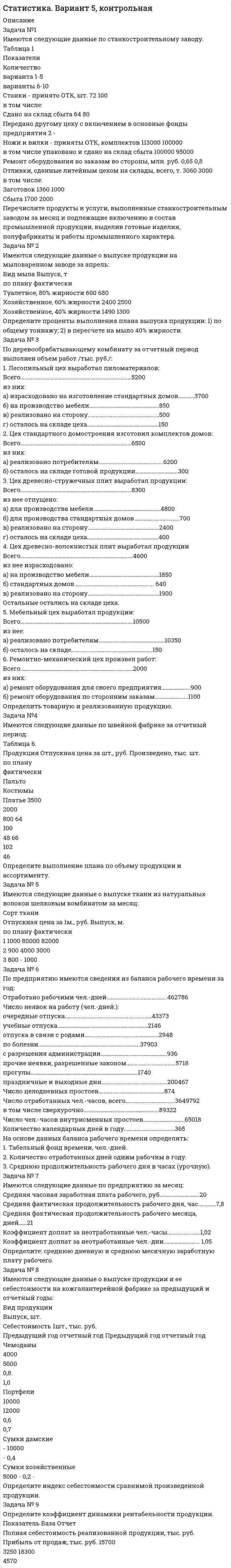 




Описание


В данном файле представлена контрольная работа 8 вариант, состоящий из 4 задач. После покупки вы получите, полное и подробное решение, в печатном виде. Условия задач представлены ниже. Все добра.




Оглавление


Вариант № 8
Задача №1.
На начало года на предприятии числилось оборудование по первоначальной стоимости 380000руб. (по данным бухгалтерского учета). В феврале этого же года оно было реализовано по цене 404000 руб., включая НДС. Сумма начисленной амортизации за время эксплуатации, включая месяц продажи - 30000 руб. Срок полезного использования оборудования истекает через 8 месяцев после продажи. Налогооблагаемая прибыль от реализации продукции основной деятельности составила за первое полугодие 1900000 руб. Определить: 1. Финансовый результат деятельности предприятия за первое полугодие. 45 2. Сумму налога на прибыль, распределив ее по бюджетам. 3. Сумму НДС от реализации оборудования.
Задача № 2.
Организация применяет УСН. Объектом налогообложения являются доходы. За 9 месяцев текущего года сумма полученных доходов составила 1250000 руб. Сумма уплачиваемых за отчетный период страховых взносов на обязательное пенсионное страхование составила 9500 руб. Общая сумма выплаченных работникам пособий по временной нетрудоспособности составила за 9 месяцев 7900 руб., в том числе из средств налогоплательщика 6700 руб. Сумма единого налога, уплаченная по итогам полугодия – 18000 руб. Определить: 1.Сумму единого налога, подлежащую уплате за девять месяцев и в третьем квартале. 2. В какой бюджет поступает единый налог.
Задача № 3.
Выручка предприятия от реализации продукции по основной деятельности за отчетный период составила 295000 руб., в том числе НДС; от проведения посреднических операций - 47200 руб., в том числе НДС. Затраты по основной деятельности составили 260000 руб., по проведению посреднических операций –10000 руб. Определить:1.Финансовый результат в целом по предприятию, в том числе по основной и посреднической деятельности. 2. Уплачиваемую сумму налога на прибыль. 3.Распределить налог на прибыль по бюджетам.
Задача № 4.
Физическое лицо продало за один и тот же налоговый период квартиру за 2200000 руб., находившуюся в его собственности один год, и дачу за 150000 руб., находившуюся в его собственности два года. 46 Определить: 1. Доход физического лица за налоговый период. 2. Сумму НДФЛ, уплачиваемую за налоговый период.



            
            
            Задача № 1 Имеются следующие данные о производстве картофеля предприятиями отрасли: Группа предприятий по объему выпуска продукции, т. Число предприятийЗадача №1 Имеются следующие данные по станкостроительному заводу. Таблица 1 Показатели Количество варианта 1-5 варианты 6-10 Станки - принято ОТК, шт. 72 100 в том числе: Сдано на склад сбыта 64 80 Передано другому цеху с включением в основные фонды предприятия 2 - Ножи и вилки - приняты ОТК, комплектов 113000 100000 в том числе упаковано и сдано на склад сбыта 100000 95000 Ремонт оборудования во заказам во стороны, млн. руб. 0,65 0,8 Отливки, сданные литейным цехом на склады, всего, т. 3060 3000Задача № 1. И. о. прокурора Заводского района г. Кемерово при осуществлении надзорных полномочий изучил законность постановления по делу об административном правонарушении No003778 от 23.02.2008г. начальника МОБ Заводского РОВД г. Кемерово, согласно которому гражданину М-ну назначено административное наказание по ч.1 ст.20.1 КоАП РФ (мелкое хулиганство), а также материалы соответствующего производства.Задача № 1 Метод наложения базируется на принципе суперпозиции, применимом для линейных физических систем. Применительно к линейным электрическим цепям он формулируется следующим образом: ток в любой ветви сложной электрической цепи, содержащей несколько ЭДС, равен алгебраической сумме токов от действия каждой из ЭДС в отдельности.Задача №1. На начало года на предприятии числилось оборудование по первоначальной стоимости 380000руб. (по данным бухгалтерского учета). В феврале этого же года оно было реализовано по цене 404000 руб., включая НДС. Сумма начисленной амортизации за время эксплуатации, включая месяц продажи - 30000 руб.Задача №1 Некий авилум взял у тамкара десять сикелей серебра в долг для покупки зерна, чтобы засадить им поле, но бог Адад был не милостив к нему в этом году и весь его урожай погиб в результате засухи. Тамкар на просьбу отсрочки уплаты долга и процентов по нему отказал и стал настаивать на немедленной выплате. Они обратились в суд для разрешения спора.Задача №1 Ознакомьтесь с приведенными ниже характеристиками. Используя имеющиеся в криминологии типологии, обоснуйте, какой тип личности описан в каждой из них.Задача №1 В таблице представлены различные сочетания факторов производства для производства одного и того же объема производимой продукции. Цена единицы капитала – 20 долл., цена единицы труда – 5 долл. Заполните таблицу. Определить, какая комбинация факторов производства будет оптимальной при условии их возможной взаимозаменяемости.Задача №1. В течение месяца компании требуется бытовая техника для организации продаж. Потребность в бытовой технике в течение месяца составляет 11 штук. Стоимость заказа партии товара составляет 54 у.е.Задача № 1 Генеральный прокурор РФ возбудил уголовное дело в отношении судьи районного суда и передал его следователю Следственного комитета РФ для производства предварительного следствия. Однако следователь отказался принять его к производству, заявив, что прокурор поступил незаконно. 1. Вправе ли прокуроры возбуждать уголовные дела? Что такое неприкосновенность судьи? Каков порядок возбуждения уголовного дела в отношении судей различных судов? Прав ли следователь?ЗАДАЧА № 1. ДЕФОРМАЦИЯ РАСТЯЖЕНИЯ-СЖАТИЯЗадача № 1 Дятлова являлась супругой военнослужащего. Вместе с мужем она проживала в отдаленном военном гарнизоне в течение 6 лет, где не могла устроиться на работу по специальности.Задача № 1. Задача: Могут ли Лига студентов АлтГУ, религиозная организация «Наследие», кружок шитья и вязания по ул Шумакова , 12, общественное движение «Женщины России», общественная организация инвалидов Алтайского края преобразоваться в политические партии? Обоснуйте свой ответ, опираясь на действующее законодательство. Какие объединения и в каком порядке могут преобразовываться в политические партии? 11Задача № 1. Из 100 конденсаторов за время T из строя выходят 4 конденсатора. Для контроля выбирают 8 конденсаторов. Найти вероятность того, что среди них за время T из строя выйдет ровно 1 конденсатор, используя классическое определение вероятности, формулу Бернулли, формулу Пуассона и локальную теорему Лапласа.
