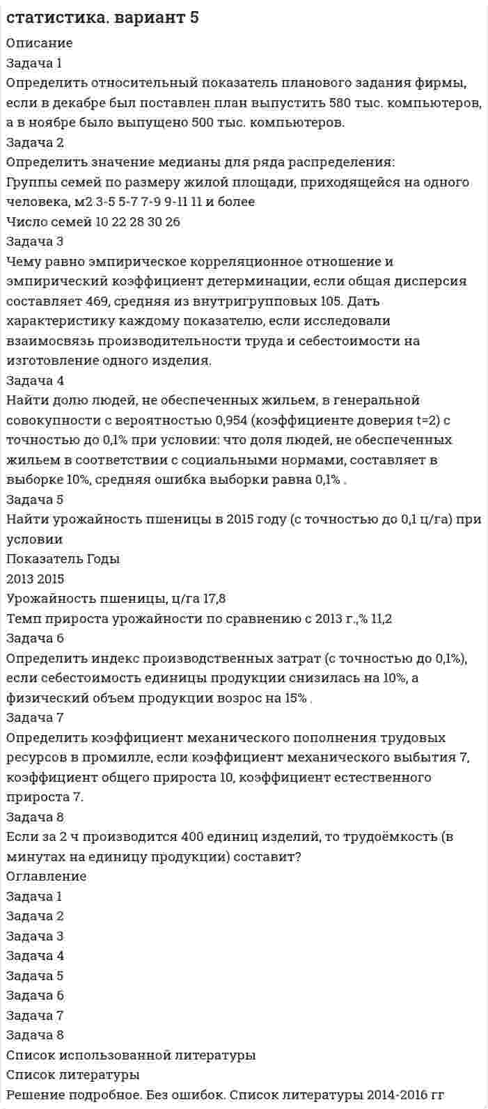 




Описание


Контрольная работа на тему Век Просвещения. Просвещённый абсолютизм
На 20 листов. Проверена, зачтена.



            
            
            Описание Задача 13 Три стрелка производят выстрел по цели. Вероятность попадания в цель для первого стрелка равна 0,6, для второго – 0,8, для третьего – 0,9. Найти вероятность того, что произойдет не менее двух попаданий.Описание Задача 1 Определить относительный показатель планового задания фирмы, если в декабре был поставлен план выпустить 580 тыс. компьютеров, а в ноябре было выпущено 500 тыс. компьютеров.Описание Задача 1 Произвести вторичную группировку следующих данных по двум обогатительным фабрикам с целью получения сопоставимых показателей и их анализа.Описание задачи: В одном из районов города на территории 3,2 Га, занимаемой ранее производственным предприятием, находящимся в муниципальной собственности, планируется возвести жилой комплекс и бизнес-центр. Тендер, объявленный городскими властями с целью подбора инвестора выиграла компания АВС, которая будет являться оператором данного проекта. Компания предложила следующий план застройки:Описание и классификация видов информационно-учебного взаимодействия при работе компьютерных сетейОписание и классификация видов информационно-учебного взаимодействия при работе компьютерных сетейОписание Контрольная работа на тему Век Просвещения. Просвещённый абсолютизм На 20 листов. Проверена, зачтена.Описание Вариант №8 Найти пределы функций: 1-9 Исследовать функцию на непрерывность и построить её график:Описание В течение всего года интенсивность рыночного спроса на данном рынке велика. В субботу, когда наплыв покупателей максимален, Федору Ивановичу самому приходится становиться за прилавок, поскольку продавцы не справляются с работой. Он уже подумывает о расширении своего бизнеса, но не решается сделать это без заключения эксперта.Описание Высшая математика. Вариант 5. Семестр 2. Методичка есть. Оглавление Высшая математика. Вариант 5. Семестр 2.Описание Готовая работа, прошла проверку у преподавателя на высший балл Оглавление Цель занятия: приобрести навыки работы с периферийными устройствами. Задание 1. Заполните таблицу «Управляющие клавиши клавиатуры» Задание 2. Заполните таблицу «Устройства ввода и вывода информации» Задание 3. Подключение флеш-накопителя к ПК.Описание грузовой терминала и его погрузочно-разгрузочное оборудование для перевалки биг-бегов из железнодорожных вагонов в автомобильный транспорт через закрытый складОписание Задание 1 Вариант 4 Фирма создает фонд для погашения долгосрочных обязательств, для чего перечисляет каждый квартал в течение 4 лет платежи размером 100000 р. В конце каждого периода, на которые начисляются проценты по ставке 18% годовых, начисляемых ежеквартально. Определить величину фонда к концу срока выплат.Описание Задание 1 выполнено с помощью функций Excel. Задание 1 выполнено с помощью сервис-пакета Excel Поиск решения. Задание 3 выполнено в среде MS-Access. Отчет в объеме 17 стр. с описанием хода решения каждого задания и итогами. Все сканы основных моментов решения в отчете есть.