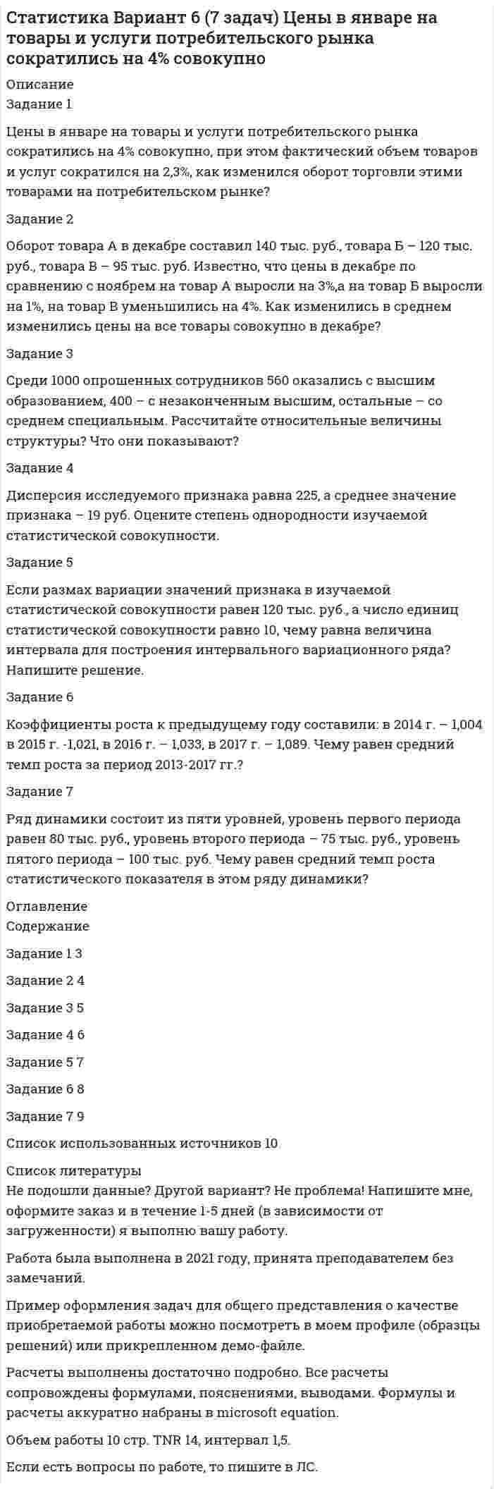 




Описание


МЭБИК. Экономический анализ. Промежуточная аттестация, билет 8.




Оглавление


Задание 1
Что такое единица экономической информации?
Задание 2
По данным таблицы определите общую величину себестоимости и структуру себестоимости продукции, сделайте соответствующие выводы.
Показатели 2016г 2017г
Тыс. руб % Тыс. руб %
Материальные затраты 33987 35382
Оплата труда с начислениями 6258 6392
Амортизация основных фондов 5403 5712
Прочие затраты 975 1365
Себестоимость товарной продукции



            
            
            Задание 1 Цены в январе на товары и услуги потребительского рынка выросли на 5% совокупно, при этом фактический объем товаров и услуг сократился на 6,3%, как изменился оборот торговли этими товарами на потребительском рынке?Задание 1 Цены в январе на товары и услуги потребительского рынка сократились на 4% совокупно, при этом фактический объем товаров и услуг сократился на 2,3%, как изменился оборот торговли этими товарами на потребительском рынке?Задание 1. Чем автономные инвестиции отличаются от индуцированных инвестиций? Приведите примеры тех и других. Задание 2. Домашние хозяйства потребляют 75% располагаемого дохода. Спрос предпринимателей на инвестиции отображается функцией I = 400 – 4*r , гдеЗадание 1. Что относится к качественным и количественным показателям в экономическом анализе? Приведите примеры. Задание 2. Определите рентабельность капитала за 2017 год, по данным представленным в таблице (с помощью коэффициентного метода).Задание 1 Что такое единица экономической информации? Задание 2 По данным таблицы определите общую величину себестоимости и структуру себестоимости продукции, сделайте соответствующие выводы.Задание 1. Что такое сложное суждение? Какие виды сложных суждений вы знаете? Как устанавливается истинность или ложность сложных суждений? Задание 2. Укажите, какие пары понятий представляют собой отношение:Задание 2 Задание 1 Фирма планирует выпускать четыре новых вида продукции, и для продвижения их на потребительский рынок руководство фирмы обратилось в рекламное агентство, которое располагает тремя креативными группами для создания рекламных видеороликов. Стоимо-сти создания видеороликов для каждого вида продукции (ден. ед. за 1 с), а также требуемая продолжительность и общее время на создание всех производимых видеороликов (в секундах) указаны в таблице 1.Задание 1. Формирование требований к продуктуЗадание 1  Формы работы депутата представительного органа местного самоуправленияЗадание 1. Характеристика основных законодательных и нормативно-методических документов, регламентирующих современные требования к составлению и оформлению документов 3Задание 1. Целевая рентабельность 10% к обороту. Планируемый уровень издержек обращения — 15% к обороту, НДС — 20%. Рассчитайте уровень торговой надбавки.Задание 1. Целевая рентабельность 10% к обороту. Планируемый уровень издержек обращения — 15% к обороту, НДС — 20%. Рассчитайте уровень торговой надбавки.. 2Задание 1. Цель: выработать понимание разницы лидерства и руководства; описать качества руководителя, которые могут его сделать реальным лидером; разработать систему активации собственного лидерства.
