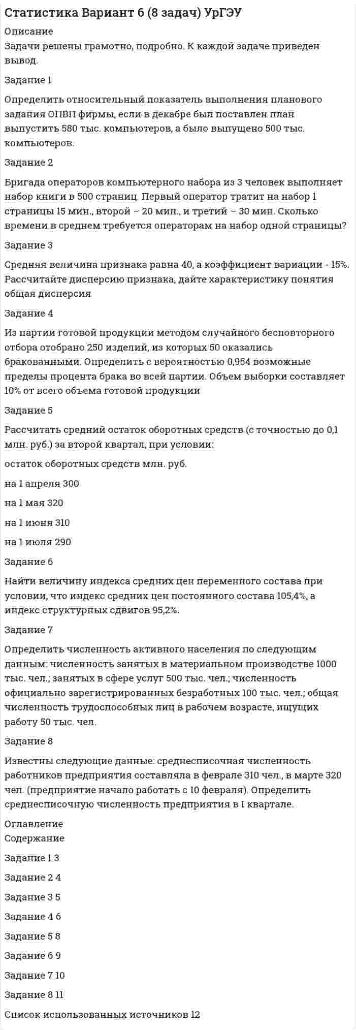 




Описание


Вариант 17
Задание 1 Определить энергию, которую переносит за период плоская синусоидальная электромагнитная волна, распространяющаяся в вакууме, через площадку S = 10 см2 , расположенную перпендикулярно направлению распространения волны. Амплитуда напряженности электрического поля волны Е0 = 1 мВ/м.
Задание 2 Уравнение бегущей плоской звуковой волны имеет вид ξ(x,t) = 60cos(1800t – 5,3x), где ξ в микрометрах, t в секундах, х в метрах. Найти отношение амплитуды смещения частиц среды к длине волны.
Задание 3 Две точки находятся на расстоянии D = 50 см друг от друга на прямой, вдоль которой распространяется волна со скоростью υ = 50 м/с. Период колебаний Т = 0,05 с. Найти разность фаз колебаний в этих точках.
Задание 4 На пленку масла толщиной h = 0,25 мкм с показателем преломления n1 = 1,44, покрывающую сероуглерод (n2 =1,62), падает белый свет под углом i = 15°. Определить длину волны, для которой выполняется условие максимума (m = 1) в отраженном свете.
Задание 5 Под каким углом прозрачная пленка толщиной 0,15 мкм будет казаться красной при освещении ее белым светом, если показатель преломления вещества пленки равен 1,33. Длина волны красного света равна 650 нм.
Задание 6 Мыльная пленка, расположенная вертикально, образует клин вследствие стекания жидкости. Интерференция наблюдается отраженном свете через красное стекло (λ1 = 631нм). Расстояние между соседними красными полосами при этом l1 = 3 мм. Затем эта же пленка наблюдается через синее стекло (λ2 = 400 нм). Найти расстояние l2 между соседними синими полосами. Считать, что за время измерений форма пленки не изменяется и свет падает перпендикулярно к поверхности пленки.
Задание 7 Два когерентных источника S1, и S2 испускают монохроматический свет с длиной волны λ = 600 нм. Определить, на каком расстоянии от точки О будет первый максимум освещенности, если l = 4м, d = 1 мм.
Задание 8 На узкую щель падает нормально монохроматический свет. Угол φ отклонения пучков света, соответствующих второй светлой дифракционной полосе, равен 1°. Скольким длинам волн падающего света равна ширина щели?
Задание 9 На дифракционную решетку нормально падает пучок света от разрядной трубки, наполненной гелием. На какую линию λ2 в спектре третьего порядка накладывается красная линия гелия (λ1 = 670 нм) спектра второго порядка?
Задание 10 Каков наибольший порядок максимума для волны с λ = 600 нм в дифракционной решетке, имеющей N= 300 штрихов на l = 1 мм?
Задание 11 Стопа Столетова состоит из десяти тонких плоскопараллельных стеклянных пластинок, на которые луч падает под углом полной поляризации. Вычислить степень поляризации преломленного луча в зависимости от числа N пройденных им пластинок (п = 1,5). Падающий свет естественный.



            
            
            Задание 1 Определить относительную величину выполнения плана по выпуску продукции (с точностью до 0,1%), если прирост выпуска продукции по сравнению с базисным годом составил по плану – 6,7%, а фактически – 9,2% .Задание 1 Определить относительный показатель выполнения планового задания ОПВП фирмы, если в декабре был поставлен план выпустить 580 тыс. компьютеров, а было выпущено 500 тыс. компьютеров.Задание 1 Определить относительный показатель планового задания фирмы, если в декабре был поставлен план выпустить 580 тыс. компьютеров, а в ноябре было выпущено 500 тыс. компьютеров.Задание 1. Определить статус нормативных документов по пожарной безопасности, которые представлены в виде таблицы. Задание 2. Заполнение документации по организации проведения пожароопасных огневых работ. Задание 3. Провести последовательный расчет категорий помещений, зданий и наружных установок по взрывопожарной и пожарной опасности и сделать вывод о проделанной работе на основании полученных расчетных данных.Задание 1 Определить энергию, которую переносит за период плоская синусоидальная электромагнитная волна, распространяющаяся в вакууме, через площадку S = 10 см2 , расположенную перпендикулярно направлению распространения волны. Амплитуда напряженности электрического поля волны Е0 = 1 мВ/м.Задание 1. Организационно-правовые основы инвентаризации. Задание 2. На предприятие, выпускающим холодильное оборудование, с проверкой приехала ревизионная комиссия. Отразите проведение ревизии (документы, хозяйственные операции) со стороны бухгалтера и со стороны члена ревизионной комиссии, производящей проверку.Задание 1. Основные макроэкономические субъекты открытой экономики и их взаимодействие в кругообороте благ и доходов. Задание 2. В некоторой экономике потребление описывается функцией: , Инвестиции: , реальный спрос на деньги: ,ЗАДАНИЕ 1 Определить годовую величину амортизационных отчислений и норму амортизации технологического оборудования, если цена его приобретения – 240 млн. руб., затраты на транспортировку и монтаж – 15 млн. руб. Срок службы данного типа оборудования – 8 лет.ЗАДАНИЕ 1. Определить годовую величину амортизационных отчислений и норму амортизации технологического оборудования, если цена его приобретения – 240 млн. руб., затраты на транспортировку и монтаж – 15 млн. руб. Срок службы данного типа оборудования – 8 лет.ЗАДАНИЕ 1: Определить годовую величину амортизационных отчислений и норму амортизации технологического оборудования, если цена его приобретения – 240 млн. руб., затраты на транспортировку и монтаж – 15 млн. руб. Срок службы данного типа оборудования – 8 лет.Задание 1. Определить длительность технологического цикла при всех трех видах движения предметов труда. На первой и третьей операциях работа выполняется на двух станках, на шестой – на трех, на всех остальных – на одном станке. Работа производится в две смены по 8 ч. Размер обрабатываемой партии (n) 150 шт. Размер транспортной партии 15 шт.Задание 1. Определить длительность технологического цикла при всех трех видах движения предметов труда. На первой операции работа выполняется на трех станках, на третьей – на двух, на всех остальных – на одном станке. Работа производится в две смены по 8 ч. Размер обрабатываемой партии(n) 90 шт. Размер транспортной партии (p) 10 шт.Задание 1  Определить и перечислить факторы, влияющие на выбор организационной структуры управления гостиничным предприятием.Задание 1 Определить методом множителей Лагранжа условные экстремумы функций Z= x2-y2 при условии x-y=4 Задание 2 Распределить Т=100 тыс .ден.ед. по четырем предприятиям с целью получения максимальной суммарной прибыли. Значения прироста продукции в зависимости от вложенных средств заданы таблицей.Задание 1 Определить методом множителей Лагранжа условные экстремумы функций Z= x2-y2 при условии x-y=4 Задание 2 Распределить Т=100 тыс .ден.ед. по четырем предприятиям с целью получения максимальной суммарной прибыли. Значения прироста продукции в зависимости от вложенных средств заданы таблицей.