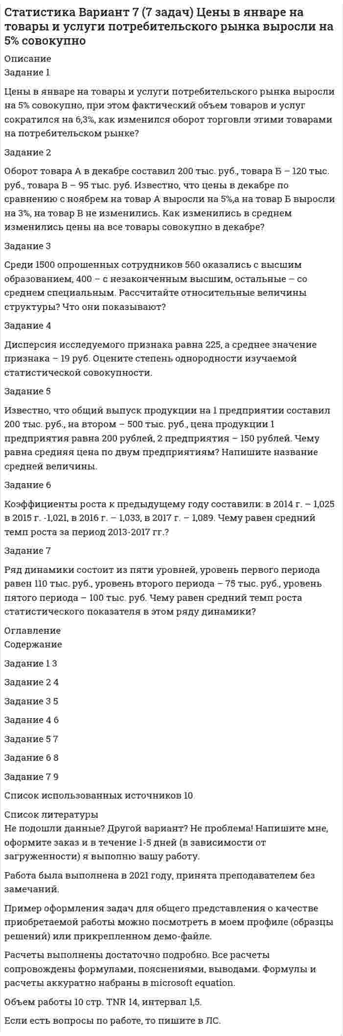 




Описание


Задание 1. Что относится к качественным и количественным показателям в экономическом анализе? Приведите примеры.
Задание 2. Определите рентабельность капитала за 2017 год, по данным представленным в таблице (с помощью коэффициентного метода).
Таблица 1 - Расчет показателя рентабельности собственного капитала 2016-2017 годы
Показатели 2016г 2017г
Чистая прибыль, тыс. руб 16987 24589
Величина собственного капитала, тыс. руб 14777 16987
Среднегодовая балансовая величина собственного капитала, тыс. руб
Коэффициент рентабельности собственного капитала, %




Оглавление


Не требуется.




Список литературы


Не требуется.



            
            
            Задание 1 Цель задания: систематизировать теоретические знания в облас­ти различных направлений менеджмента. Содержание задания: заполните следующую таблицу, изложив в ней различные школы и направления в менеджменте в хронологи­ческой последовательности: Задание 2Задание 1 Цены в январе на товары и услуги потребительского рынка выросли на 5% совокупно, при этом фактический объем товаров и услуг сократился на 6,3%, как изменился оборот торговли этими товарами на потребительском рынке?Задание 1 Цены в январе на товары и услуги потребительского рынка сократились на 4% совокупно, при этом фактический объем товаров и услуг сократился на 2,3%, как изменился оборот торговли этими товарами на потребительском рынке?Задание 1. Чем автономные инвестиции отличаются от индуцированных инвестиций? Приведите примеры тех и других. Задание 2. Домашние хозяйства потребляют 75% располагаемого дохода. Спрос предпринимателей на инвестиции отображается функцией I = 400 – 4*r , гдеЗадание 1. Что относится к качественным и количественным показателям в экономическом анализе? Приведите примеры. Задание 2. Определите рентабельность капитала за 2017 год, по данным представленным в таблице (с помощью коэффициентного метода).Задание 1 Что такое единица экономической информации? Задание 2 По данным таблицы определите общую величину себестоимости и структуру себестоимости продукции, сделайте соответствующие выводы.Задание 1. Что такое сложное суждение? Какие виды сложных суждений вы знаете? Как устанавливается истинность или ложность сложных суждений? Задание 2. Укажите, какие пары понятий представляют собой отношение:Задание 1 Финансовый менеджмент в коммерческих организацияхЗадание 1 Фирма планирует выпускать четыре новых вида продукции, и для продвижения их на потребительский рынок руководство фирмы обратилось в рекламное агентство, которое располагает тремя креативными группами для создания рекламных видеороликов. Стоимо-сти создания видеороликов для каждого вида продукции (ден. ед. за 1 с), а также требуемая продолжительность и общее время на создание всех производимых видеороликов (в секундах) указаны в таблице 1.Задание 1. Формирование требований к продуктуЗадание 1  Формы работы депутата представительного органа местного самоуправленияЗадание 1. Характеристика основных законодательных и нормативно-методических документов, регламентирующих современные требования к составлению и оформлению документов 3Задание 1. Целевая рентабельность 10% к обороту. Планируемый уровень издержек обращения — 15% к обороту, НДС — 20%. Рассчитайте уровень торговой надбавки.Задание 1. Целевая рентабельность 10% к обороту. Планируемый уровень издержек обращения — 15% к обороту, НДС — 20%. Рассчитайте уровень торговой надбавки.. 2