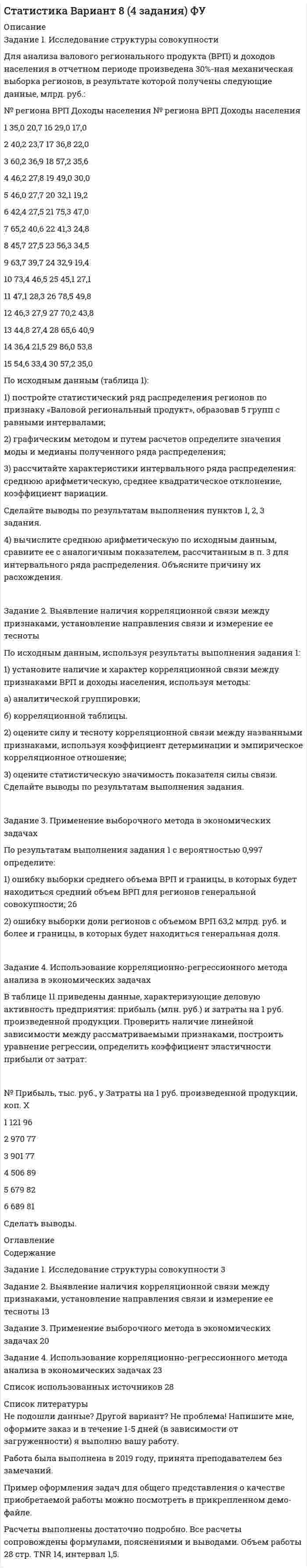 




Описание


Росдистант. Экономика 2. Практические задания 1,2,3,4. Решение.
Для Росдистант имеются и другие готовые работы. Пишем уникальные работы под заказ. Помогаем с прохождением онлайн-тестов. Пишите, пожалуйста, в личку (Евгений).




Оглавление


Задание 1
Исходные данные: экономика некоторой страны характеризуется следующими показателями, представленными в таблице.
Год Номинальный ВВП, млрд. ден. ед. Дефлятор ВВП, % к базовому году
1 3500 120
2 3760 125
На основе исходных данных необходимо определить:
1) реальный ВВП 1-го года в ценах базового года;
2) темпы прироста номинального ВВП в рассматриваемый период (от 1-го года ко 2-му);
3) темпы прироста реального ВВП (в ценах базового года) в период с 1-го по 2-й год.
Задание 2
Исходные данные. В экономике некоторой страны потребительские расходы описаны следующей функцией:
C=700+0,8 (Y-T),
где Y – выпуск,
T – сумма налогов.
Инвестиции автономны: I=500. Значение государственных расходов: G=600. Функция налогов: T=10+0,15Y.
На основе исходных данных необходимо определить:
1) равновесный выпуск Y_e, мультипликатор автономных расходов 〖mult〗_e;
2) для равновесного выпуска найдите значения потребительских расходов и состояние государственного бюджета;
3) вид разрыва в модели кейнсианского креста при потенциальном выпуске Y=5700.
Задание 3
К теме «Цикличность экономического развития, экономический рост, безработица и инфляция»
Исходные данные. Экономика страны описывается производственной функцией вида:
Y=A∙K^0,4∙L^0,6,
где Y – реальный ВВП,
К – капитал,
L – труд,
А – общефакторная (совокупная) производительность факторов.
Известно, что темп прироста капитала равен 2% в год, а темп прироста численности занятых равен 1% в год. Средний темп прироста реального выпуска составляет 2% в год.
Необходимо определить:
1) среднегодовой темп прироста совокупной факторной производительности как остаток Солоу;
2) величину инвестиций, если норма выбытия капитала составляет δ=0,2.
Рекомендации: обратите внимание на материал темы 1.2. Задание рассчитывайте в пакете Excel.
Задание 4
Исходные данные: на денежном рынке функция спроса на реальные денежные остатки М/Р представлена следующей зависимостью М/Р=1000-100×r. Предложение денег составило 1000 ден. ед., а уровень цен – 2:
- определите равновесную ставку процента;
- найдите новую равновесную ставку процента r, если предложение денег в краткосрочном периоде сократилось до 800 ден. ед.
Сделайте вывод.
Рекомендации: необходимо произвести расчёты в соответствии с количественной теорией денег.



            
            
            Задание 1 Используя характеристику основных компонентов, определяющих содержание миссии коммерческой организации (табл.1), сформулируйте миссию вновь создаваемой организации (предприятия), выбрав один из вариантов и указав его.Задание 1. Исследование структуры совокупности Для анализа валового регионального продукта (ВРП) и доходов населения в отчетном периоде произведена 30%-ная механическая выборка регионов, в результате которой получены следующие данные, млрд. руб.:Задание 1. Исследование структуры совокупности предприятий В результате проведения выборочного обследования получены данные по торговым предприятиям региона об издержках обращения на реализацию товара и объемах товарооборота, млн. руб. (выборка 10%-ная, механическая)ЗАДАНИЕ 1 Исходные данные 1. По данным таблиц 1 и 2 рассчитать величину денежного потока предприятия и заполнить строки балансового отче¬та на конец периода.Задание 1 Исходные данные: экономика некоторой страны характеризуется следующими показателями, представленными в таблице. Год Номинальный ВВП, млрд. ден. ед. Дефлятор ВВП, % к базовому годуЗадание 1 Исходя из данных табл.1, произвести расчет страхового тарифа по рисковым видам страхования, исчислить страховую премию и сформировать резерв незаработанной премии методом «pro rata temporis» на отчетную дату.Задание 1. Каждое двигательное действие осваивается в три этапа. На каждом этапе выделяют методы, с помощью которых задачи этапа решаются с большей степенью эффективности.Задание 1 Инвестор вложил 15 000 руб. сроком на 5 лет на депозит в банке, который начисляет 12% по вкладу. В конце каждого года инвестор снимает со счета начисленную сумму очередного процента. Какую величину составит общая сумма вклада и начисленных в течение 5 лет процентных платежей?Задание 1 Инвестор имеет 2000000 руб, в начале 2019 г. Он хочет разместить их с целью получения дохода, так чтобы в начале 2021 г. у него было не менее 2500000 руб. для покупки квартиры.Задание 1 Инвестор имеет 2 000 000 руб. в начале 2019 г. Он хочет разместить их с целью получения дохода, так чтобы в начале 2021 г. у него было не менее 2 500 000 руб. для покупки квартиры. Банк А предлагает вклад с начислением 16% годовых раз в полгода. Банк Б предлагает вклад под 14% годовых с начислением процентов ежеквартально. В каком из банков следует разместить свои средства инвестору при прочих равных условиях и начислении по схеме сложного процента?Задание 1 Информация для выполнения задания: Умение анализировать и структурировать информацию является одной из универсальных компетенций современных специалистовЗадание 1 Информация как основной объект информационной сферы и системы права. Задание 2 К руководству АО «Синта» обратилась общественная организация «Здоровье» с просьбой представить данные о производственном травматизме на предприятии за последние три года.Задание 1. Использование метода экспертных оценок при принятии очередности финансовых решений В таблице представлены значения рангов по 12-ти задачам, очередность выполнения которых определяют 9 экспертов. Необходимо провести нормализацию матрицы рангов, определить очередность реализации задач, вычислить коэффициент конкордации и принять окончательное решение о достаточности проведенного опроса или его продолжении.Задание 1 Используя метод простого скользящего среднего и двойного скользящего среднего, рассчитать прогнозное значение исследуемой характеристики на 13 период. Оценить качество используемых моделей, путем расчета ошибки прогноза и сделайте выводы.