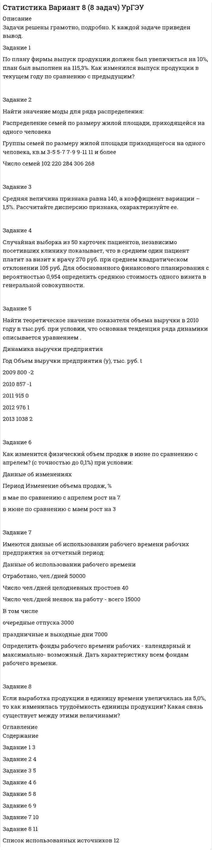 




Описание


полное задание в демо-файле
Выполнение операций над множествами
 
Задание 1
Построить выражения над множествами A (круг), B (квадрат) и C (тре-угольник), которым соответствуют заштрихованные области на заданных диа-граммах Эйлера-Венна.
 
 
 
Задание 2
Упростить выражение
 
2. Выполнение операций алгебры логики
 
Задание 1
Представить в СКНФ функцию
 
Задание 2
Пусть даны высказывания A:=«Существует бюджетный дефицит» и B:=«имеется превышение бюджетных расходов над бюджетными доходами». Записать в словесной форме высказывание .
3. Решение задач по теории графов
 
Задание 1. Задана таблица смежности неориентированного графа. Определить сумму степеней вершин в данном графе
v1 v2 v3 v4 v5 v6
v1 1 1 1 1 1 1
v2 1 1 1 1 1 0
v3 1 1 1 1 0 0
v4 1 1 1 0 0 0
v5 1 1 0 0 0 0
v6 1 0 0 0 0 0
 
Задание 2. Найти минимальные пути из вершины v2 во все другие вер-шины в ориентированном нагруженном графе, изображенном на рисунке, с применением алгоритма Дейкстры.
 
 
4. Комбинаторика. Применение графовых моделей
 
Задание 1
Задана исходная матрица расстояний:
M 3 4 2 7
5 M 8 4 3
2 3 M 7 5
3 2 9 M 1
1 2 3 5 M
Решить задачу коммивояжера.
 
Задание 2.
Найдите коэффициент при x³ в разложении полинома (x+2)^



            
            
            Задание 1 Попередельное калькулирование. Задание 2 Предприятие имеет 3 передела. Изготовлено 200 изделий. Согласно установленным нормам первому цеху отпущено сырья и материалов на 17 000 руб., затраты на обработку составили 9 000 руб. Вторым переделом израсходовано на обработку 8 000 руб., третьим - 11 000 руб. Определить себестоимость по переделам.Задание 1 По плану фирмы выпуск продукции должен был увеличиться на 10%, план был выполнен на 115,3%. Как изменился выпуск продукции в текущем году по сравнению с предыдущим?Задание 1 по предмету Анализ и аудит ВЭД СИБуПКЗадание 1 по предмету история государства и права Росси 95%Задание 1 По результатам лабораторных испытаний необходимо для образцов песчаного грунта: 1) построить кривую гранулометрического состава; 2) определить разновидность грунта по гранулометрическому составу и по степени его неоднородности; 3) вычислить плотность сухого грунта ρd, коэффициент пористости e, коэффициент водонасыщения Sr. По полученным данным дать оценку плотности сложения и степени влажности, определить расчетное сопротивление R0.Задание 1. По содержательной постановке задач необходимо построить математическую оптимизационную модель и графическим способом найти ее решение.Задание 1. Построение эпюр внутренних силовых факторов при  крученииЗадание 1 Получите 1,2-этандиол из этилена двумя способами (в одну стадию и две стадии). Синтезируйте из этандиола сложный эфир и соль. Задание 2 В четырех пронумерованных пробирках даны растворы: в одной – глицерина, в другой – фенола, в третьей – метанола, в четвертой – метоксибензола. С помощью качественных реакций определите каждое из этих веществ. Задание 3Задание 1 Пользуясь формулой Стерджесса, определите интервал группировки сотрудников фирмы по уровню доходов, если общая численность сотрудников составляет 100 человек, а минимальный и максимальный доход соответственно равен 5 630 и 11 200 руб.Задание 1. По муниципальной облигации номиналом 1000 руб., выпущенной сроком на 6 лет, предусмотрен следующий порядок начисления процентов: в первый год-10 %, в два последующих года – 12 %, в оставшиеся три года – 15 %. Рыночная норма дохода, определенная инвестором из сложившихся условий на финансовом рынке, - 15 %Задание 1 Понаблюдайте за позами и жестами людей во время занятия, совещания, на остановке, перед началом спектакля, в транспорте.Задание 1 Понаблюдайте за позами и жестами людей во время занятия, совещания, на остановке, перед началом спектакля, в транспорте. Сравните свою оценку внутреннего состояния объекта наблюдения с оценкой своего товарища. Обсудите отличия.Задание 1 Понятие, классификации оценки долгосрочных инвестиций. Задание 2 ООО «Пингвин» занимается производством и реализацией холодильного оборудования. Вы являетесь бухгалтером данного предприятия. Опишите учет дебиторской задолженности на предприятии.Задание 1. Понятие, классификация и оценка производственных запасов. Задание 2. ООО «Пингвин» занимается производством и реализацией холодильного оборудования. Вы являетесь бухгалтером данного предприятия. Опишите учет дебиторской задолженности на предприятии.