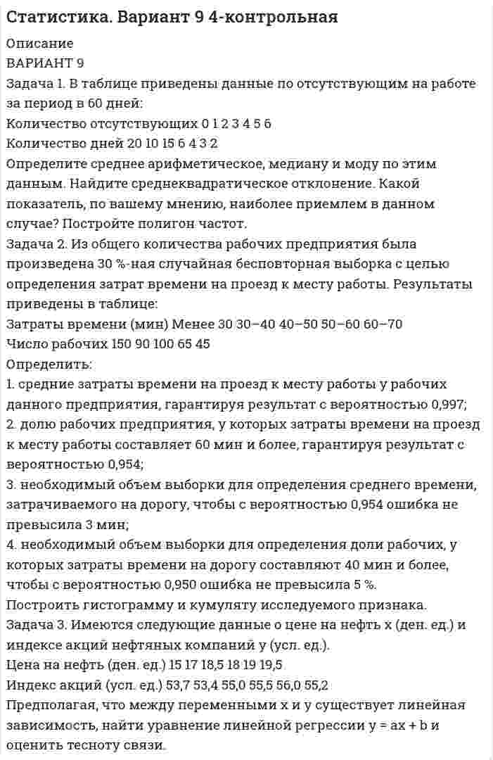 




Описание

Задача 1
По плану выпуск продукции должен был увеличиться на 10%, план был выполнен на 115,3%. Как изменился выпуск продукции в текущем году по сравнению с предыдущим?
Задача 2
Найти значение моды для ряда распределения
Группы семей по размеру жилой площади, приходящейся на одного человека, м2 3-5 5-7 7-9 9-11 11 и более
Число семей 102 220 284 306 268
Задача 3
Средняя величина признака равна 140, а коэффициент вариации – 1,5%. Рассчитайте дисперсию признака, охарактеризуйте ее.
Задача 4
Случайная выборка из 50 карточек пациентов, независимо посетивших клинику показывает, что в среднем один пациент платит за висит к врачу 270 руб. при среднем квадратическом отклонении 105 руб. Для обоснованного финансового планирования с вероятностью 0,954 определить среднюю стоимость одного визита в генеральной совокупности.
Задача 5
Найти теоретическое значение показателя объема выручки в 2010 году в тыс. руб. при условии, что основная тенденция ряда динамики описывается уравнением y ̂_i=917,2+59,2t
Задача 6
Как изменится физический объем продаж в июне по сравнению с апрелем? (с точностью до 0,1%) при условии:
Период Изменение физического объема продаж, %
В мае по сравнению с апрелем Рост на 7
В июне по сравнению с маем Рост на 3
Задача 7
Имеются данные об использовании рабочего времени рабочих предприятий за отчетный период:
Отработано чел./дней 50000
Число чел./ дней целодневных простоев 40
Число чел./дней неявок на работу – всего 15000
В том числе:
Очередные отпуска 3000
Праздничные и выходные 7000
Определите фонды рабочего времени рабочих – календарный и максимально – возможный. Дать характеристику всем фондам рабочего времени.
Задача 8
Если выработка продукции в единицу времени увеличилась на 5,0%, то как изменилась трудоёмкость единицы продукции? Какая связь существует между этими величинами?



Оглавление

Задача 1
Задача 2
Задача 3
Задача 4
Задача 5
Задача 6
Задача 7
Задача 8
Список использованной литературы



Список литературы

Аккуратное оформление, верное решение. Список литературы за 2014-2016 гг


            
            
            Задача 2 Выпуск продукции на заводе в 2018 году составил 160 млн. руб. По плану на 2019 год предусматривалось выпустить продукции на 168 млн. руб., фактически же выпуск продукции составил 171,36 млн. руб. Вычислите относительные величины планового задания и выполнения плана.Задача 2. Из общего количества рабочих предприятия была произведена 30 %-ная случайная бесповторная выборка с целью определения затрат времени на проезд к месту работы. Результаты приведены в таблице: Затраты времени (мин) Менее 30 30–40 40–50 50–60 60–70 Число рабочих 150 90 100 65 45Задача 2. Какова приведенная стоимость 600 млн. рублей, которые будут получены через 7 лет, при ставке 8%?Задача 2. Катушку индуктивностью L =0,3 Гн и сопротивлением =0,3 Ом в некоторый момент вре­мени подключают к источнику, ЭДС которого 12В, через резистор сопротивлением =2,7 Ом. Определить энергию магнитного поля в катушке через 0,1 с. Внутренним сопротивлением источника тока пре­небречь.Задача 2. Кинематика плоского механизмаЗадача 2 Магазин получает товар партиями по 100 штук. Если пять взятых наудачу образцов соответствуют стандартам, партия товара поступает на реализацию. В очередной партии 8 единиц товара с дефектом. Найти вероятность того, что товар поступит на реализацию.Задача 2 Металлический конструктор состоит из 300 деталей. 12% этих деталей гайки. Сколько гаек в металлическом конструктореЗадача 26 Как формулируется векторное условие равновесия системы сходящихся сил? Укажите правильное продолжение: Для равновесия системы сходящихся сил необходимо и достаточно...    Выберите один ответ: Задача 26 Укажите условие равновесия совокупности n пар, плоскости действия которых параллельны координатной плоскости zOx (M₁,M₂,...,Mₙ - моменты пар).  (полное условие - в демо-файлах)  Выберите один ответ:  Выберите один или несколько ответов:  Задача 27. В соответствии с законом денежного обращения определите (рассчитайте) скорость оборота денег, если денежная масса наличных и безналичных денег – 400 млрд руб. Валовой национальный продукт – 4080 млрд руб.Задача 28. В соответствии с законом денежного обращения определите (рассчитайте) количество денег, необходимых для безынфляционного обращения денег в экономике страны, если сумма цен реализованных товаров и услуг – 200 млрд руб.Задача 28 Полуавтоматическая сварка (наплавка) в среде защитного углекислого газа. Наплавить изношенную поверхность А подпятника вагона. Величина износа – 6 мм. Материал детали - 25ХГ. Требования к металлу шва или покрытию после наплавки - НВ 1200 МПа.Задача 29. В соответствии с законом денежного обращения определите (рассчитайте) количество денег, необходимых для безынфляционного обращения в экономике страны, если сумма цен реализованных товаров и услуг – 200 млрд руб.Задача 2. Взаимозаменяемость резьбовых соединений 
