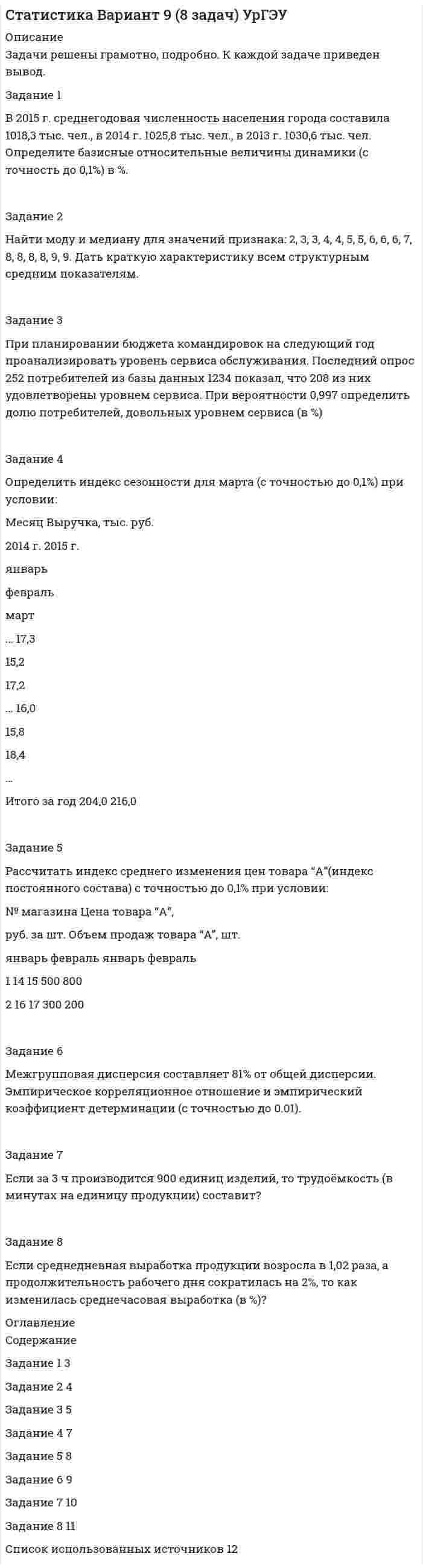 




Описание


Практическое занятие 2. Стоимость заемного капитала
Задание1.
Вам поручено провести анализ досрочно погашаемой корпоративной
облигации с номиналом 1000 рублей и 12% ставкой купона, который
выплачивается раз в год, со сроком до погашения 20 лет и условием
досрочного выкупа не ранее, чем через 4 года по курсу 112% номинала.
Текущий курс облигации 116% от номинала.
Требуется определить:
a. текущую доходность облигации
b. приблизительную доходность к погашению
c. полную доходность к погашению
d. приблизительную доходность к досрочному погашению (отзыву)
e. полную доходность к досрочному погашению (отзыву).
Решение:
Практическое занятие 2. Стоимость заемного капитала
Задание 5.
1 000 рублевая облигация с 8 - процентным купоном продается на рынке с дисконтом в 10%, со сроком обращения 3 года. Определите текущую доходность облигации и доходность к погашению.
Решение:
Практическое занятие 1. Стоимость собственного капитала
Задание 2.
Текущая цена акций компании составляет 11,1 руб. Прибыль и дивиденды в следующем году должны составить 2 и 1 руб. соответственно. Инвесторы ожидают бессрочный рост компании с темпом 3% в год. Требуемая доходность со стороны инвесторов составляет 12%.
Определите:
1. Справедливую стоимость акции компании.
2. Предположим, что компания объявляет о том, что она будет выплачивать всю чистую прибыль в виде дивидендов, финансируя рост за счет дополнительных эмиссий акций. Как это решение повлияет на цену акций?
3. Может ли этот пример служить доказательством тезиса о том, что дивидендная политика «бессмыслена», другими словами, не значима?
Практическое занятие 3. Инвестиционная деятельность корпорации.
Стоимость капитала
Задание 2.
Проект А требует инвестиций в размере 100 тыс. дол. и будет приносить по оценке аналитиков ежегодные чистые денежные поступления на шестилетнем отрезке времени в размере 31 тыс. дол. Проект Б требует инвестиций в размере 300 тысяч и годовые инвестиции в течение шести лет составят 85 тыс. дол. Стоимость капитала компании, рассматривающей инвестиционный проект равна 14% годовых. Какой проект должен быть принят для максимизации рыночной оценки компании, если
и.т.п.




Оглавление


ММУ Практическая работа Корпоративные финансы.



            
            
            Задание 1. Белокопытова приобрела в музыкальном магазине компакт-диски с записями звезд российской эстрады и начинающего петербургского певца Киреева. Вернувшись домой, Белокопытова обнаружила, что на компакт-диске с записями Киреева имеются царапины, а музыкальная композиция, заявленная на обложке под номером 8, на диске вообще отсутствует.Задание 1 В 2015 г. среднегодовая численность населения города составила 1018,3 тыс. чел., в 2014 г. 1025,8 тыс. чел., в 2013 г. 1030,6 тыс. чел. Определите базисные относительные величины динамики (с точность до 0,1%) в %.Задание 1 В 2015 г. среднегодовая численность населения города составила 1018,3 тыс. чел., в 2014 г. 1025,8 тыс. чел., в 2013 г. 1030,6 тыс. чел. Определите базисные относительные величины динамики (с точность до 0,1%) в %.. 2Задание 1 В 2015 г. среднегодовая численность населения города составила 2036,6 тыс. чел., в 2014 г. 2051,6 тыс. чел., в 2013 г. 2061,2 тыс. чел. Определите цепные относительные величины динамики (с точность до 0,1%) в %.Задание 1. В 201_ году ООО «Парнас» работало по упрощенной системе налогообложения, выбрав за базу по единому налогу «доходы минус расходы». За 201_ год облагаемые доходы фирмы составили 900 000 руб., а расходы 880000 руб.Задание1. Вам поручено провести анализ досрочно погашаемой корпоративной облигации с номиналом 1000 рублей и 12% ставкой купона, который выплачивается раз в год, со сроком до погашения 20 лет и условием досрочного выкупа не ранее, чем через 4 года по курсу 112% номинала.Задание1. Вам поручено провести анализ досрочно погашаемой корпоративной облигации с номиналом 1000 рублей и 12% ставкой купона, который выплачивается раз в год, со сроком до погашения 20 лет и условием досрочного выкупа не ранее, чем через 4 года по курсу 112% номинала.. 2Задание 1, Административное право 1Задание 1, Административное право 2Задание 1. Актуализация организационно-распорядительных документовЗадание 1 Акционерное общество «Горизонт» (правообладатель) обратилось в арбитражный суд с иском к индивидуальному предпринимателю о взыскании суммы компенсации за нарушение исключительного права на использование программ для ЭВМ.Задание 1. Анализ отраслевой структуры компании ПАО МТСЗадание 1 Аудит операций по расчетным счетам. Аудит операций на валютных счетах. Задание 2 Сотрудник проработал на предприятии 3 года. Пособие по временной нетрудоспособности выдается ему в 100% размере. Выразите мнение аудитора и определите документы, необходимые для проверки.Задание 1 Аудит поступления нематериальных активов. Аудит амортизации нематериальных активов. Задание 2 Сотруднику организации, который имеет ребенка в возрасте 20 лет, начислена заработная плата в размере 9000 рублей. Согласно Платежной ведомости он получил 8012 рублей. Выразите мнение аудитора и определите документы, необходимые для проверки.