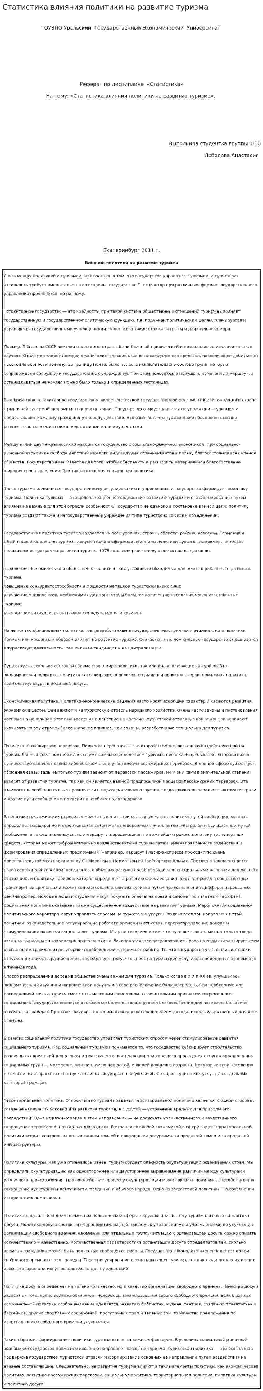 Статистика влияния политики на развитие туризма