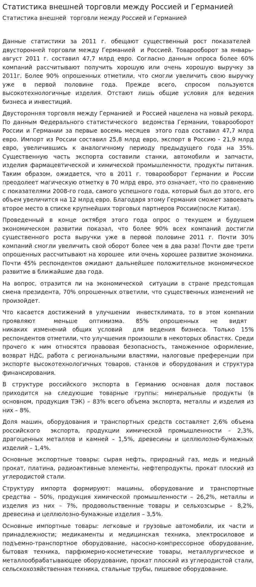 Статистика внешней торговли между Россией и Германией