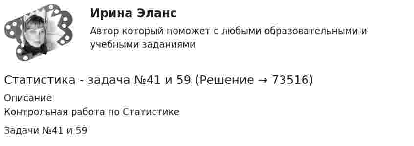     
            Описание
            Контрольная работа по Статистике Задачи №41 и 59   
            
            
            Статистика Задание тема 4. Абсолютные, относительные и средние величины  Вариант 1  (6 заданий) По плану завод должен был выпустить в отчетном периоде продукции на 12,5 млн. руб. при средней численности работающих 250 чел. Статистика - задача №41 и 59Статистика Задачи 3,13,23,33 Данные о движении населения области в 2009 году, тыс. чел:Статистика Задачи 4,14,24,33,42,53Статистика. Задачи по теме корреляции. Методами параллельных рядов, корреляционной и групповой таблиц, а также графическим методом выявить наличие корреляционной связи между признакамиСтатистика заработной платыСтатистика Здание  по теме 9 «Экономические индексы» (5 задач) Статистика Домашняя работа (10 задач) Производство электроэнергии В РФ в 2014 г. составило 1159 млрд кВтч, 2015 г. - 1162 млрд кВтч, а в 2016 г. – 1175 млрд кВтч. Статистика ЗаданиеСтатистика ЗаданиеСтатистика Задание Задача 1Статистика Задание Задача 1 В таблице представлены данные об обороте магазинов за два периода, тыс. руб.:Статистика Задание по теме 7 «Анализ рядов динамики» (5 задач)Статистика. Задание. СибУпк