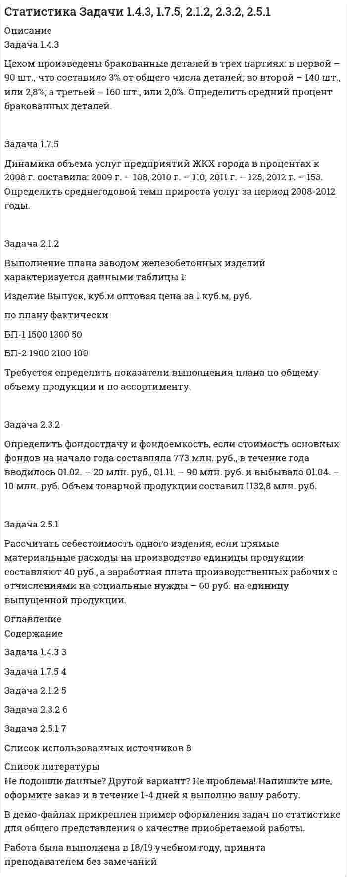 




Описание


Задания приняты преподавателем.
Задача 1.Анализ участников проекта
О проекте известна следующая информация.
1. Главный участник - это Заказчик, т.е. будущий владелец и пользователь результатов проекта. Им может быть физическое или юридическое лицо, а также организации, объединившие свои интересы и капиталы;
2. Инвестор - это сторона, вкладывающая денежные средства в проект;
3. Проектировщик - разработчик проектно-сметной документации;
4. Поставщик - материально-техническое обеспечение проекта;
5. Подрядчик - юридическое лицо, несущее ответственность за выполнение работ в соответствии с контрактами;
6. Консультант;
7. Руководство проектом - это обычно проект-менеджер, т.е. юридическое лицо, которому заказчик делегирует полномочия по руководству работами по проекту (планирование, контроль и координация работ участников проекта);
8. Команда проекта - это организационная структура, возглавляемая проектменеджером и создаваемая на период осуществления проекта с целью эффективного достижения его целей;
9. Лицензиар - это юридическое или физическое лицо, обладатель лицензий и ноу-хау, которые используются в проекте;
10. Банк - это инвестор (один из основных инвесторов).
Задание: Обосновать принадлежность каждого участника проекта к окружению или участнику проекта.
1. Какие из перечисленных организаций вы бы отнесли к участникам проекта? ( Определите и опишите их функции)
2. Какие из перечисленных организации вы бы отнесли к окружению проекта?
 
Задача 2. Вариант 1.
Пекарня планирует купить новую печь. Предположительная стоимость покупки составит 7000000 руб.; затраты на монтаж – еще 35000 руб. Ожидаемый срок службы печи 5 лет, за это время она полностью амортизируется (метод равномерного начисления). Для использования новой печи придется увеличить оборотные фонды на 700000 руб. Ожидается, что новая печь окажется производительной и повысит ежегодный доход на 320000 руб. Ставка налога на прибыль фирмы равна 30%. Через 5 лет печь можно будет продать за 700000.
Задание.
Предполагая, что стоимость капитала для фирмы равна 12%, рассчитать показатель NPV, IRR.



            
            
            Задача 16. Составить экономико-математическую модель задачи. Имеющийся фонд материалов M1, M2, M3 нужно распределить между изготовителями продукции П1, П2, П3, П4 так, чтобы получить максимальную прибыль. Нормы расхода материалов, запасы и прибыль, получаемая за единицу продукции, приведены в таблице.Задача 1.7.5 Динамика объема услуг предприятий ЖКХ города в процентах к 2008 г. составила: 2009 г. – 108, 2010 г. – 110, 2011 г. – 125, 2012 г. – 153. Определить среднегодовой темп прироста услуг за период 2008-2012 годы.Задача 17 на тему Полупроводниковые приборыЗадача 18 Для установления зависимости между урожайностью и сортом винограда в одном из хозяйств на основе выборки определили урожай на 8 кустах винограда. Сорт винограда Число проверенных кустов Урожай с куста, кгЗадача 19 В дежурную часть отдела полиции № 7 УМВД России по г. Н.Новгороду по телефону поступило сообщение от гр. Ивановой, проживающей в г. Н.Новгород, ул. Тверская, д.188, кв.28, о том, что взломана дверь в квартиру ее соседей ПетровыхЗадача 19. Исчислите текущую стоимость облигации, если Вы приобретаете бескупонную государственную облигацию номиналом 5000 руб, погашаемую через 25 лет. Ставка банковского процента равна 15%.Задача 1 Администрация клиники обнаружила, что 25% счетов, выставленных клиникой, оплачиваются не менее, чем с месячной задержкой. Наугад выбрано 45 счетов.Задача 1.3. Расчет тсатически неопределимого стержня Вариант7Задача 14. В схеме кредитор – задолжник требуется рассмотрение следующих ситуаций с оценкой выгодности варианта финансирования. Сделайте расчеты суммы начисленных процентов за пользование кредитом, если 12.07.17 ЦБ РФ предоставилЗадача 14 Грибы теряют при сушке 75% своей массы. Сколько понадобится свежих грибов для приготовления 4 кг сушеныхЗадача 14 Для каких опор линия действия реакции заранее неизвестна? Выберите один или несколько ответов: Задача 14 на тему Полупроводниковые приборы Задача 14 Электронные выпрямители.Задача 15. В схеме кредитор – задолжник требуется рассмотрение следующих ситуаций с оценкой выгодности варианта финансирования. Сделайте расчеты наращенной суммы долга, если 12.03.17 Банком России был предоставлен коммерческому банку ломбардный 