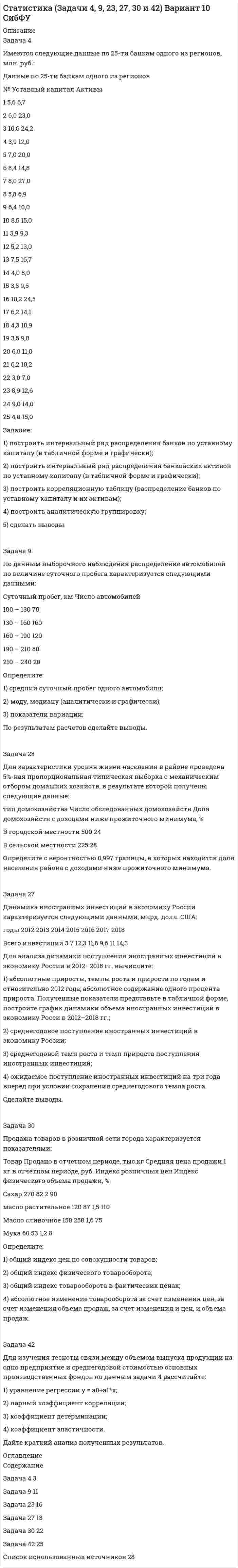 




Описание


Сделана в августе 2019 года (вуз неизвестен - заказчик не сообщил).
Работа была успешно сдана - заказчик претензий не имел.
Уникальность работы по Antiplagiat.ru на 09.03.2021 г. составила 52%.
Свои готовые работы, я могу оперативно проверить на оригинальность по Antiplagiat .ru и сообщить Вам результат.




Оглавление


Задача № 1
23 мая 2018 г. было возбуждено уголовное дело в отношении Карпова, подозревавшегося в совершении в отношении совершеннолетней Прониной преступления, предусмотренного ч. 2 ст. 131 УК РФ.
26 мая 2018 г. к следователю явилась мать потерпевшей и потребовала прекратить производство по делу с целью недопущения придания огласке обстоятельств преступления. Следователь отказал матери потерпевшей, указав, что уголовное преследование ведется в интересах общества 2 июля 2018 г. уголовное дело было направлено прокурором в суд.
16 июля 2018 г. в ходе судебного заседания мать потерпевшей обратилась к суду с ходатайством о недопущении в зал судебного заседания никого, кроме подсудимого, однако председательствующий в ответ заметил, что закон требует открытого рассмотрения в судах всех уголовных дел.
ВОПРОС
Соответствуют ли действия и решения следователя и судьи уголовно-процессуальному закону?
Задача № 2
Следователь вызвал для допроса в качестве свидетеля несовершеннолетнего Жукова, предупредив его об ответственности за заведомо ложные показания и за отказ от дачи показаний, он потребовал рассказать о краже из компьютерного клуба «Сеть», которую Жуков совершил со своим сообщником.
Жуков отказался дать показания. В связи с этим следователь задержал Жукова. После чего следователь потребовал от матери задержанного дать показания о совершённой ее сыном краже, предупредив, что в случае отказа от дачи показаний она будет привлечена к уголовной ответственности.
ВОПРОСЫ
Правомерны ли действия следователя?
Может ли быть задержан несовершеннолетний свидетель?
Задача № 3
Проверив уголовное дело, находящееся в производстве следователя Сомова, руководитель следственного органа дал указания:
1. Произвести повторный осмотр места происшествия.
2. Провести очную ставку между обвиняемым и потерпевшим.
3. Исключить из обвинения одну из краж за недоказанностью участия обвиняемого в ее совершении.
4. Применить в отношении обвиняемого меру пресечения в виде заключения под стражу.
ВОПРОСЫ
Какие из перечисленных указаний руководителя следственного органа обязательны для исполнения следователем?
Имеет ли право следователь не согласиться выполнять указания руководителя?
Кому следователь может обжаловать указания руководителя следственного органа?
Приостанавливает ли обжалование исполнение указаний, перечисленных в задаче?
Задача № 4
УСЛОВИЕ
При осмотре места происшествия по делу о краже продуктов из магазина установлено, что преступник проник в помещение через форточку.
Служебная розыскная собака привела к дому местного жителя неоднократно судимого Власова. Дома его не оказалось, а жена заявила, что никаких показаний не даст, о чём было отмечено в протоколе допроса свидетеля. Следователь Никифоров решил провести обыск в доме Власовых.
Однако при обыске ничего относящегося к делу не обнаружил. На другой день следователь получил анонимную записку, в которой говорилось, что кража из магазина дело рук Власова. Задержанный Власов отказался давать показания до явки его адвоката, но просил записать в протоколе, что кражи не совершал, это же он утверждал на допросе. Позже адвокат представил следователю объяснения граждан Зинчука и Робова, в которых они утверждали, что в ночь, когда была совершена кража, они вместе с Власовым находились в сауне, отмечая день рождения Зинчука.
Назовите доказательства, собранные по делу, определите их относимость и допустимость. Ответ обоснуйте.
Задача № 5
По подозрению в совершении преступления был задержан гражданин К., предположительно являющийся членом одной из организованных преступных группировок. В интересах следствия было принято решение о сохранении его задержания в тайне. Однако К. требовал, чтобы ему была предоставлена возможность сообщить о том, что он цел и невредим, супруге, находящейся в состоянии беременности.
ВОПРОС
Как надлежит поступить в данной ситуации?
Список использованных источников




Список литературы


1. Конституция Российской Федерации. Принята всенародным голосованием 12.12.1993 (с учетом поправок, внесенных Законами РФ о поправках к Конституции РФ от 30.12.2008 № 6-ФКЗ, от 30.12.2008 № 7-ФКЗ, от 05.02.2014 № 2-ФКЗ, от 21.07.2014 № 11-ФКЗ) // Собрание законодательства РФ. 2014. № 31. Ст. 4398.
2. Уголовно-процессуальный кодекс Российской Федерации от 18.12.2001 № 174-ФЗ (ред. от 01.04.2019) // Собрание законодательства РФ. 2001. № 52 (ч. I). Ст. 4921.
3. Постановление Пленума Верховного Суда РФ от 29.06.2010 № 17 «О практике применения судами норм, регламентирующих участие потерпевшего в уголовном судопроизводстве» (ред. от 16.05.2017) // Бюллетень Верховного Суда РФ. 2010. № 9.
4. Безлепкин Б.Т. Комментарий к Уголовно-процессуальному кодексу Российской Федерации (постатейный). 14-е изд., перераб. и доп. М.: Проспект, 2017. 608 с.
5. Артемова В.В. Проблемы законодательного регулирования и практической реализации права задержанного на телефонный разговор // Российский следователь. 2016. № 15. С. 12 - 15.
6. Шестак В.А. Новеллы современной практики применения судами норм уголовно-процессуального законодательства, регламентирующих порядок разрешения вопросов подготовительного характера // Уголовное судопроизводство. 2018. № 4. С. 36 - 41.



            
            
            Задача 9 Одна из сторон треугольника равна 15 см, длина второй равна 80% первой, а длина третей – 150% второй. Чему равен периметр этого треугольникаЗадача 9 По данным выборочного наблюдения распределение автомобилей по величине суточного пробега характеризуется следующими данными: Суточный пробег, км Число автомобилейЗадача 9 Убедитесь в том, что плоская конструкция АВС является статически неопределимой. Какую связь нужно поставить в точке С вместо цилиндрического шарнира для того, чтобы конструкция осталась геометрически неизменяемой, превратившись в Задача № 1 1. Создание информационной базы исследования. Используя пакеты профессиональных статистических программ Statistica, SPSS или электронные таблицы Microsoft Excel, создайте лист для массива данных следующего вида.Задача № 1.1 Условие. Стоимость имущества универмага потребительской кооперации составляет 65 млн. д.е., страховая сумма – 50 млн. д.е. Ущерб при наступлении страхового случая составил 45 млн. д.е.Задача № 1 23 мая 2018 г. было возбуждено уголовное дело в отношении Карпова, подозревавшегося в совершении в отношении совершеннолетней Прониной преступления, предусмотренного ч. 2 ст. 131 УК РФ.Задача № 1.3 Условие. Автомобиль застрахован по пропорциональной системе ответственности на 64 тыс. д.е. Его действительная стоимость равна 76 тыс. д.е. При какой сумме ущерба страховое возмещение будет равно 49 тыс. д.е.? Задача № 2.3Задача 8 Периметр прямоугольника равен 80 см. 60% этого периметра – сумма длин прямоугольника. Чему равна ширина прямоугольникаЗадача 8. Рсчет на прочность и жесткость при изгибеЗадача 8 Убедитесь в том, что плоская конструкция АВС является статически неопределимой. Какую связь нужно поставить в точке С вместо заделки для того, чтобы конструкция осталась геометрически неизменяемой, превратившись в статически определимую? Задача 8.  	Установка для освоения и капитального ремонта скважин УПА-60 (высота мачты от земли до кронблока 22 м) выполняет цикл подъема и спуска колонны НКТ в скважину.  Задача 9. Банковская система предполагает использование денежно-кредитных инструментов регулирования функционирования финансовой системы в стране. В связи с этим в схеме эмиссионный банк – КБ – кредитор рассчитайте величину налогаЗадача 9 За отчетный период предприятие выработало мыла и моющих средств по видам: Виды мыла и моющих средств % жирности Количество произведенной продукции, кг Мыло хозяйственное 72 1100Задача 9 Кривошип ОА, вращающийся вокруг неподвижной оси О, приводит в движение через посредство шатуна АВ ползун В, перемещаюшийся по прямолинейным направляющим. В каких положениях механизма угловая скорость шатуна равна нулю? 