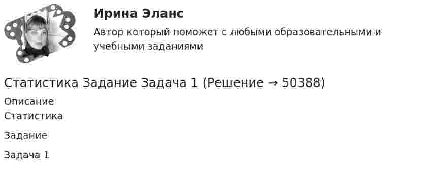     
            Описание
            СтатистикаЗаданиеЗадача 1  
            
            
            Статистика ЗаданиеСтатистика Задание Задача 1Статистика Задание Задача 1 В таблице представлены данные об обороте магазинов за два периода, тыс. руб.:Статистика Задание по теме 7 «Анализ рядов динамики» (5 задач)Статистика. Задание. СибУпкСтатистика Задание СИБУПКСтатистика Задание тема 4. Абсолютные, относительные и средние величины  Вариант 1  (6 заданий) По плану завод должен был выпустить в отчетном периоде продукции на 12,5 млн. руб. при средней численности работающих 250 чел. 💯 Статистика (все ответы на тест Синергия / МТИ / МосАП, февраль 2023)💯 Статистика (все ответы на тест Синергия / МТИ / МосАП, январь 2023)Статистика в управлении персоналом (1/2) ММУ 2024гСТАТИСТИКА. Готовые задания 1-6. ТГУ РосдистантСтатистика Домашнее задание по теме 10 (4 задания)Статистика Домашнее задание по теме 11 (7 задач)Статистика Домашняя работа (10 задач) Производство электроэнергии В РФ в 2014 г. составило 1159 млрд кВтч, 2015 г. - 1162 млрд кВтч, а в 2016 г. – 1175 млрд кВтч. 