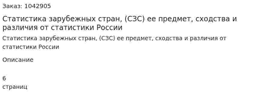 Статистика зарубежных стран, (СЗС) ее предмет, сходства и различия от статистики России (контрольная работа) 