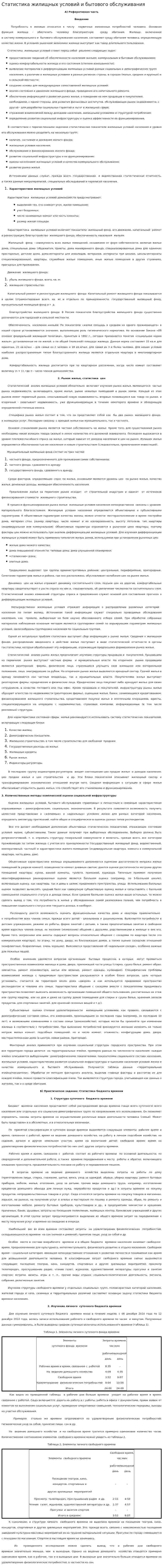 Статистика жилищных условий и бытового обслуживания
