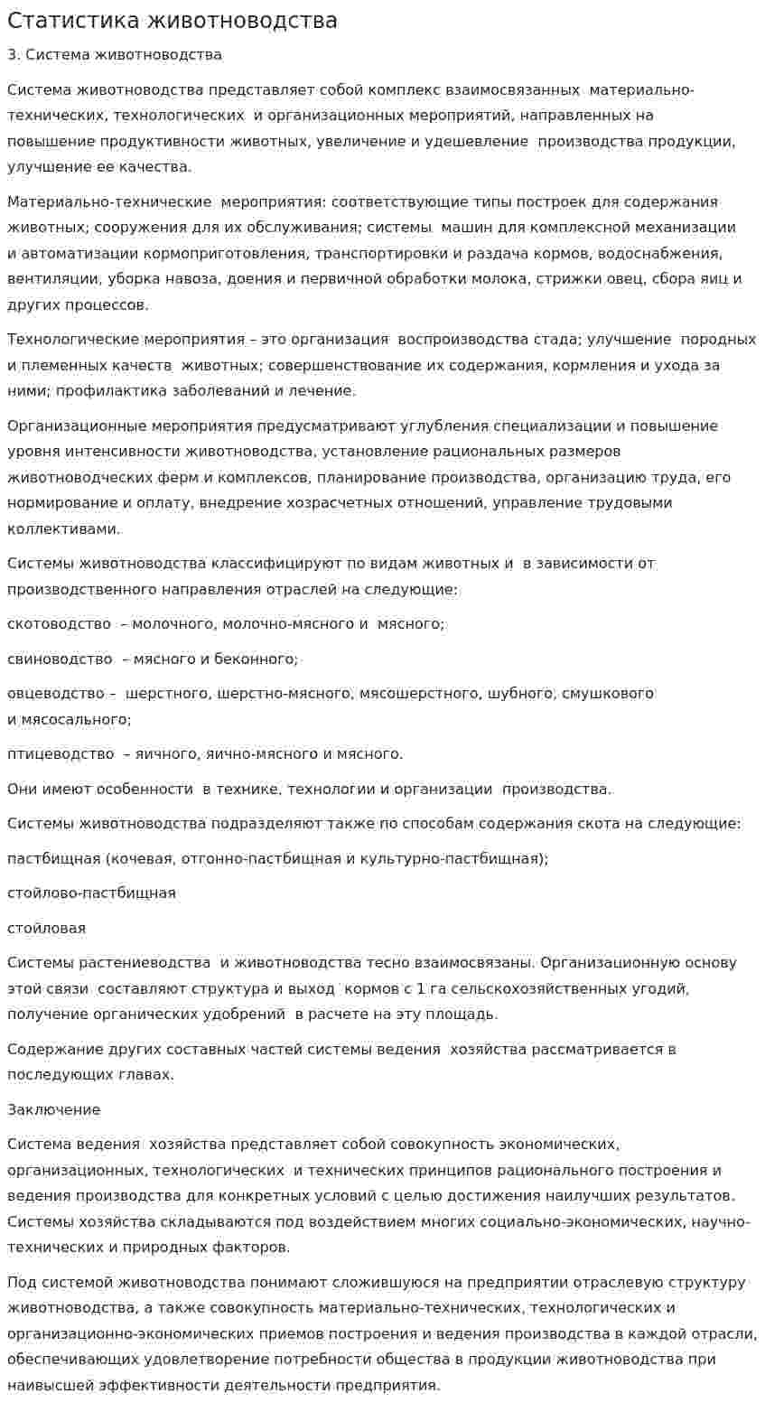 Статистика животноводства