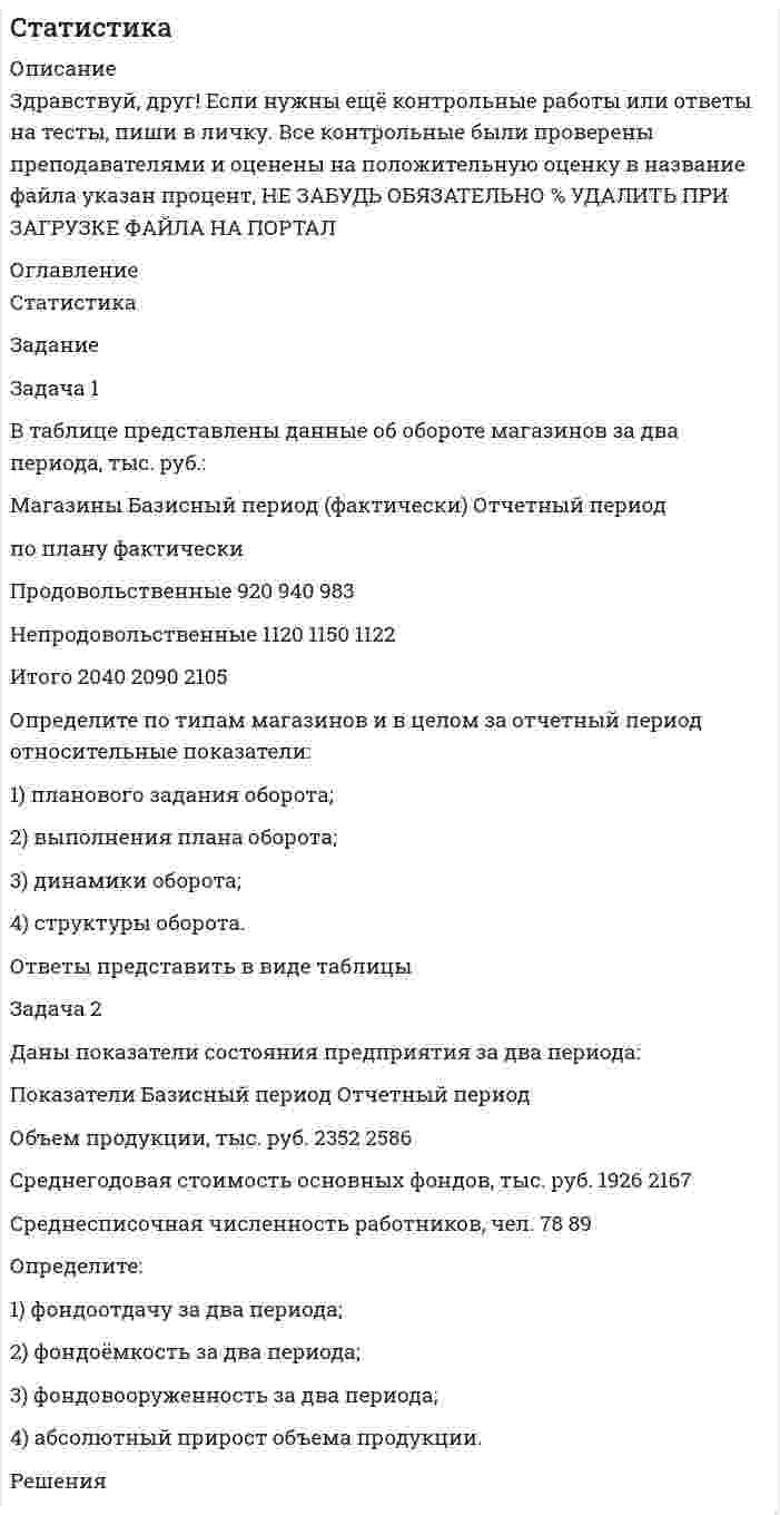




Описание


Задача 1. В финансовом договоре клиента с банком предусмотрено погашение долга в размере 250 тыс. руб. через 180 дней при взятом кредите в 200 тыс. руб. Определите доходность такой операции для банка, если банк использует простые обыкновенные проценты
Задача 2. Банк за 20 дней до срока погашения учел вексель на сумму 40 тыс. руб. Доход банка составил 800 руб. Какую простую учетную ставку использовал банк, если считать в году 360 дней?
Задача 3. Клиент поместил 500 тыс. руб. в банк на 2 года под процентную ставку 10% годовых. Определите наращенную за это время сумму при начислении сложных процентов: а) ежегодно; б) ежеквартально; в) ежемесячно.
Задача 4. В банк 5 июля предъявлен для учета вексель на сумму 200 тыс. руб. со сроком погашения 5 сентября того же года. Банк учитывает вексель по сложной учетной ставке 20% годовых, считая год равным 360 дней и проводя приблизительный подсчет дней. Определить сумму, которую получит векселедержатель, и доход банка.
Задача 5. Банк учитывает вексель по простой учетной ставке 22% годовых. Какой величины должна быть сложная учетная ставка с ежемесячным учетом, чтобы доход банка при учете векселя не изменился?
Задача 6. Два векселя: один номинальной стоимостью 20 000 руб. и сроком погашения 10 июня; другой номинальной стоимостью 50 000 руб. и сроком погашения 1 августа заменяются одним с продлением срока погашения до 1 октября. Определить номинальную стоимость нового векселя при использовании простой учетной ставки 8% годовых.
Задача 7. На некоторую сумму, помещенную на депозит в банк, в течение 4-х лет будут начисляться непрерывные проценты. По прогнозам инфляция в это время каждый год будет составлять 6%, 7%, 8% и 9%. Какова должна быть сила роста за год, чтобы сумма вклада через четыре года по своей покупательной способности не уменьшилась?
Задача 8. В банк на депозит внесено 5000 долл., срок депозита — три года, сложная ссудная ставка равна 9% годовых. Ставка налога на начисленные проценты равна 3%. Определить наращенную сумму с учетом налога на проценты, сумму уплаченного налога и реальную доходность финансовой операции.
Задача 9. Раз в квартал делается взнос в банк по схеме постнумерандо в размере 400 долл. Банк ежемесячно начисляет сложные проценты по ставке 5% годовых. Какая сумма будет на счете через 6 лет?
Задача 10. Какую сумму необходимо поместить в банк под сложную процентную ставку 8% годовых, чтобы в течение 5 лет иметь возможность в конце каждого года снимать со счета 300 тыс. руб., исчерпав счет полностью, при следующих условиях: 1) банк начисляет сложные проценты ежеквартально; 2) банк начисляет сложные проценты ежемесячно?
Задача 11. Вам необходимо накопить 25 тыс. долл. за 8 лет. Каким должен быть ежегодный взнос в банк (схема пренумерандо), если банк предлагает 10% годовых. Какую сумму нужно было бы единовременно положить в банк сегодня, чтобы достичь той же цели?
Задача 12. Некоторая фирма создала фонд в размере 10 млн. руб. для премирования своих работников. Фирма предполагает ежегодно выплачивать работникам 1 млн. руб. Найти срок использования фонда, если банк начисляет ежегодно сложные проценты по ставке 6% годовых.
Задача 13. Какую сумму необходимо положить на депозит, чтобы в течение 15 лет снимать со счета в начале каждого года по 10 тыс. долл., если банк начисляет проценты по сложной учетной ставке 8% годовых? Как изменится ответ, если банк будет начислять проценты по сложной ссудной ставке 8% годовых?
Задача 14. Необходимо выкупить полугодовую ренту с платежами в 50 тыс. руб., срок ренты — 10 лет; сложные проценты по ставке 10% начисляются по полугодиям. Определить сумму выкупа ренты.
....
К СОЖАЛЕНИЮ ВЕСЬ ТЕКСТ ЗАДАЧ НЕ УКЛАДЫВАЕТСЯ В ОТВЕДЕННЫЙ ОБЪЕМ ДЛЯ ОПИСАНИЯ РАБОТЫ.
СМОТРИТЕ ПОЛНЫЙ ТЕКСТ ЗАДАЧ В ПРИКРЕПЛЕННОМ ДЕМО-ФАЙЛЕ.
Задача 19. Вы заняли на 6 лет 15 000 тыс. долл. под 10% , начисляемых по схеме сложных процессов на непогашенный остаток. Возвращать нужно равными суммами в конце каждого года. Определите: а) какой процент будет уплачен в третьем году? б) какая часть кредита останется непогашенной по истечении первых трех лет?
Задача 20. Вы выиграли в лотерею 1 млн руб. и анализируете следующие инвестиционные возможности: а) покупка дачи за 1 млн руб.; б) участие в краткосрочном инвестиционном проекте с ожидаемой годовой доходностью в 25%, требующем вложения 0,7 млн руб. Постройте линию возможностей потребления на следующий год, если банковская процентная ставка равна 10%.




Оглавление


Содержание
Контрольная работа 1 3
Задача 1 3
Задача 2 4
Задача 3 5
Задача 4 6
Задача 5 7
Задача 6 8
Задача 7 9
Задача 8 10
Задача 9 11
Задача 10 12
Контрольная работа 2 13
Задача 11 13
Задача 12 14
Задача 13 15
Задача 14 16
Задача 15 17
Задача 16 18
Задача 17 19
Задача 18 20
Задача 19 21
Задача 20 23
Список использованной литературы 25




Список литературы


Не подошли данные? Другой вариант? Не проблема! Напишите мне в ЛС, оформите заказ и в течение 1-5 дней (в зависимости от загруженности) я выполню вашу работу.
Работа была выполнена в 2020 году, принята преподавателем без замечаний.
Пример оформления задач для общего представления о качестве приобретаемой работы можно посмотреть в моем профиле (образцы решений).
Расчеты выполнены достаточно подробно. Все расчеты сопровождены формулами, пояснениями и . Формулы и расчеты набраны аккуратно в редакторе формул. Объем работы 25 стр. TNR 14, интервал 1,5.



            
            
            Задача 1 В таблице представлены данные об обороте магазинов за два периода, тыс. руб.: Магазины Базисный период (фактически) Отчетный период по плану фактически Продовольственные 920 940 983 Непродовольственные 1120 1150 1122 Итого 2040 2090 2105. 2Задача 1 В таблице представлены данные об обороте магазинов за два периода, тыс. руб.: Магазины Базисный период (фактически) Отчетный период по плану фактически Продовольственные 920 940 983 Непродовольственные 1120 1150 1122 Итого 2040 2090 2105 Определите по типам магазинов и в целом за отчетный период относительные показатели:Задача 1. В таблице приведены данные (тыс. руб.) о доходах от продаж и затрат на производство и реализацию продукции организации Базисные данные (тыс. руб.) На 01.01.20хх г. Выручка от продаж 10000 Переменные затраты 6000Задача 1 В управление Федеральной антимонопольной службы по Московской области обратился генеральный директор ОАО «Исток» с жалобой на независимый Фонд содействия трудоустройству граждан.Задача 1. В финансовом договоре клиента с банком предусмотрено погашение долга в размере 250 тыс. руб. через 180 дней при взятом кредите в 200 тыс. руб. Определите доходность такой операции для банка, если банк использует простые обыкновенные процентыЗадача 1 В фирме «Алые паруса» трудятся 20 сотрудников. Штатное расписание фирмы представлено в таблице 1. Требуется определить:Задача 1 В ходе предварительного слушания защитник подсудимого адвокат Елагина заявила ходатайство о признании результатов проведения опознания потерпевшей украденных вещей недопустимыми доказательствами, поскольку в качестве понятых принимали участие студент юридического факультета Кошелев, проходивший в это время следственную практику, и внештатный сотрудник прокуратуры Зимеев.Задача 1 В рамках реализации государственной программы «Обеспечение жиль-ем военнослужащих» на выделенные из федерального бюджета средства по-строен 30-квартирный дом, однако жилье распределено между работниками ТОО «Совхоз Весна» Г-ого района В-ой области. Определите меру ответственности за незаконное использование госу-дарственного целевого кредита не по прямому назначению, если эти деяния причинили крупный ущерб гражданам, организациям или государству. Составьте судебное решение по данному делу.Задача 1. Время, через которое поставщик начинает поставлять свою продукцию после подписания контракта, является случайным с плотностью распределенияЗадача 1 В семизначном телефонном номере неизвестны три последние цифры. Какова вероятность, что все они различны? Задача 2 В первой урне находится два белых и четыре черных шара, во второй черных – четыре, а белый один. Из первой урны во вторую переложен один шар и, после перемешивания, из второй урны вытащен шар, который оказался черным. Какова вероятность, что во вторую урну был добавлен черный шар?Задача 1 В составе экспедиции должно быть шесть специалистов: биолог, врач, синоптик, гидролог, механик и радист. Имеется восемь кандидатов, из которых нужно выбрать шесть участников экспедиции. Имена претендентов: Андрей, Виктор, Сергей, Дмитрий, Евгений, Федор, Григорий, Николай.Задача 1 В таблице представлены данные об обороте магазинов за два периода, тыс. руб.: Магазины Базисный период Отчетный период По плану Фактический Продовольственные 920 940 983 Непродовольственные 1120 1150 1122 Итого 2040 2090 2105Задача 1 В таблице представлены данные об обороте магазинов за два периода, тыс. руб.: Магазины Базисный период (фактически) Отчетный период по плану фактически Продовольственные 920 940 983 Непродовольственные 1120 1150 1122Задача 1 В таблице представлены данные об обороте магазинов за два периода, тыс. руб. Магазины Базисный период (фактически) Отчетный период по плану фактически Продовольственные 920 940 983 Непродовольственные 1120 1150 1122 Итого 2040 2090 2105