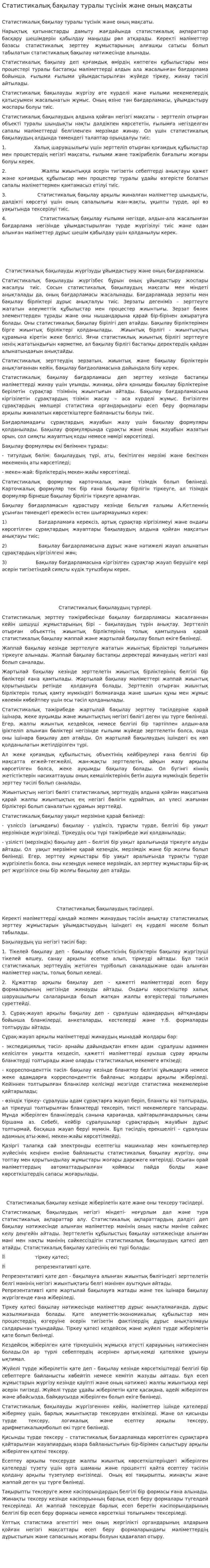 Статистикалық бақылау туралы түсінік және оның мақсаты