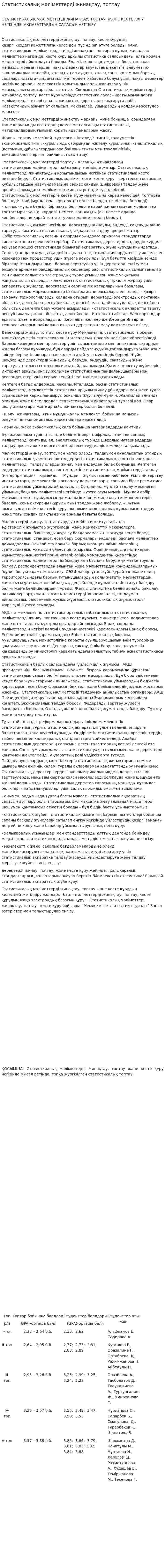 Статистикалық мәліметтерді жинақтау, топтау