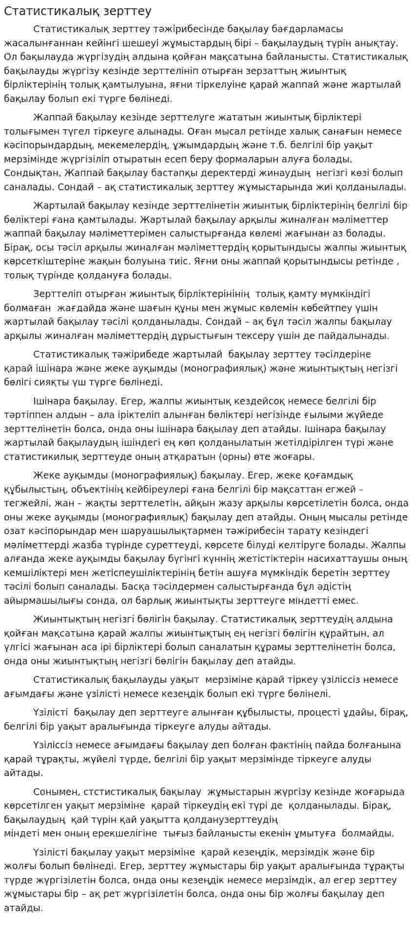Статистикалық зерттеу
