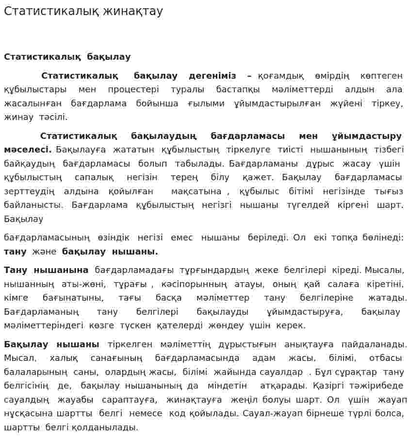 Статистикалық жинақтау. 2