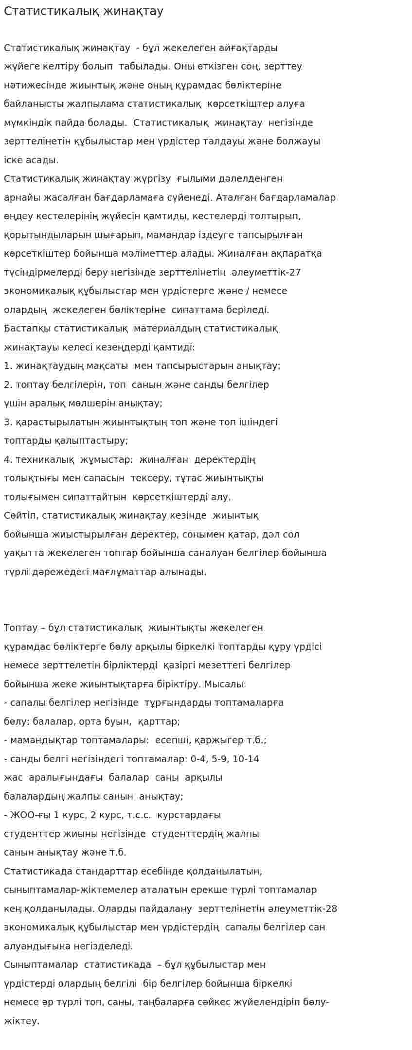 Статистикалық жинақтау. 5