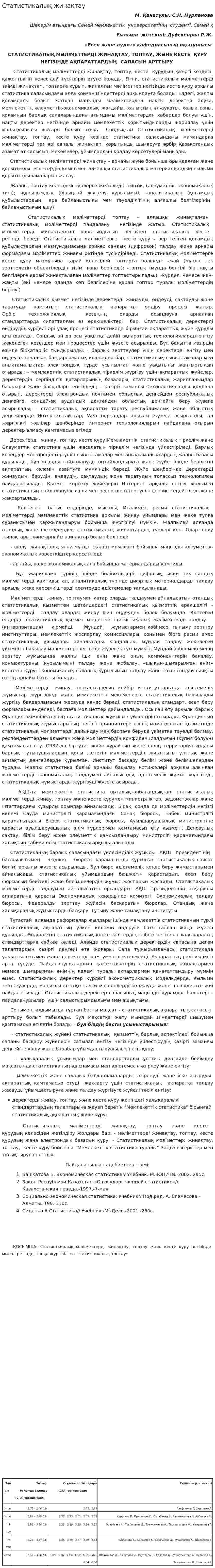 Статистикалық жинақтау. 3