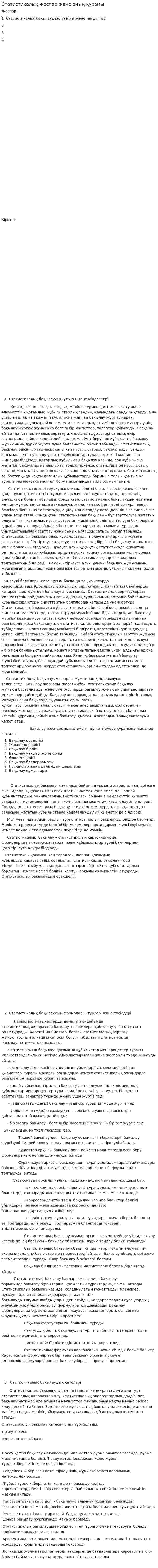 Статистикалық жоспар және оның құрамы
