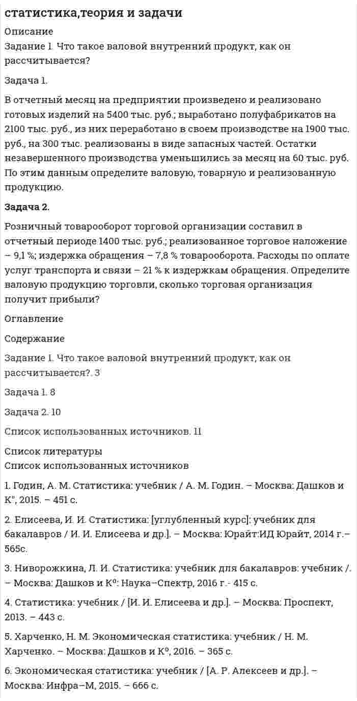 




Описание


В данном файле представлено подробное правильное решение, в печатном виде, задач контрольной работы по метрологии 10 вариант УрГУПС. Сами задачи представлены ниже.




Оглавление


Вариант 10
Задача 1
 
В работе используется многопредельный аналоговый вольтметр, классом точности К=0,3. Вольтметр имеет четыре диапазона измерения – 1, 10, 100 и 1000 В. Выбрать соответствующие диапазоны прибора и оценить абсолютную, относительную и приведенную погрешности результатов измерения при показаниях прибора 0,3 В; 9,5 В; 20 В; 980 В;
Ответ представить в виде .
Задача 2
 
Мультиметр магнитоэлектрической системы рассчитанный на ток 55 мА и напряжение 65 мВ, имеет шкалу на Y=100 делений. Его соответствующие пределы измерения были расширены до значений I=10 А и U=850 В соответственно.
Необходимо:
а) начертить схемы включения мультиметра с шунтом и добавочным сопротивлением;
б) определить величину добавочного сопротивления при измерении напряжения U;
в) определить постоянные мультиметра по напряжению до и после расширения пределов измерения ( , );
г) определить мощность, потребляемую мультиметром при измерении напряжения U и ;
д) определить величину сопротивления шунта при измерении тока I;
е) определить постоянные мультиметра по току до и после расширения пределов измерения ( , );
ж) определить мощность, потребляемую мультиметром при измерении тока I и .
Задача 3
 
При косвенном измерении сопротивления постоянному току использовались магнитоэлектрические амперметр (предел измерения 5 А, класс точности 4) и вольтметр (предел измерения 400 В, класс точности 0,2), показания которых составили I=4,5 А и U=310 В соответственно. Определить:
а) величину сопротивления и мощности по показаниям приборов;
б) максимальные абсолютные и относительные погрешности амперметра и вольтметра;
в) абсолютную погрешность косвенного метода измерения сопротивления;
г) относительную погрешность косвенного метода измерения сопротивления;
д) пределы действительных значений измеряемого сопротивления в виде R±ΔR.
Задача 4
 
Как и во сколько раз изменится сопротивление многопредельного амперметра, если его предел измерения увеличили в 8 раз?



            
            
            Задача 1. В отчетном периоде по плану численность работников должна была составить 82 человека, фактически работало 85 человек. По плану предполагалось реализовать продукции на 3850 тыс. руб. Фактическая реализация составила: I квартал – 3910 тыс. руб.; II квартал – 3886; III квартал – 3810.Задача 1. В отчетный месяц на предприятии произведено и реализовано готовых изделий на 5400 тыс. руб.; выработано полуфабрикатов на 2100 тыс. руб., из них переработано в своем производстве на 1900 тыс. руб., на 300 тыс. реализованы в виде запасных частей. Остатки незавершенного производства уменьшились за месяц на 60 тыс. руб. По этим данным определите валовую, товарную и реализованную продукцию.Задача 1. В пирамиде SABC: треугольник ABC – основание пирамиды, точка S – её вершина. Даны координаты точек A, B, C, S. Сделать чертёж. Найти: 1) длину ребра AB;Задача 1. В прямоугольном треугольнике даны: вершина острого угла А(7,–2) и уравнение 3x – 5y + 15 = 0 одного из катетов. Запишите общее уравнение другого катета.Задача 1 В работе используется многопредельный аналоговый вольтметр, классом точности К=0,3. Вольтметр имеет четыре диапазона измерения – 1, 10, 100 и 1000 В. Выбрать соответствующие диапазоны прибора и оценить абсолютную, относительную и приведенную погрешности результатов измерения при показаниях прибора 0,3 В; 9,5 В; 20 В; 980 В;Задача 1 В работе используется многопредельный аналоговый вольтметр, классом точности К=1 (в кружке). Вольтметр имеет четыре диапазона измерения – 1, 10, 100 и 1000 В. Выбрать соответствующие диапазоны прибора и оценить абсолютную, относительную и приведенную погрешности результатов измерения при показаниях прибора 0,23 В; 6 В; 62 В; 700 В;Задача 1 В работе используется многопредельный аналоговый вольтметр, классом точности К= . Вольтметр имеет четыре диапазона измерения – 1, 10, 100 и 1000 В. Выбрать соответствующие диапазоны прибора и оценить абсолютную, относительную и приведенную погрешности результатов измерения при показаниях прибора 0,58 В; 3 В; 84 В; 510 В;Задача 1 Воин царя Хаммурапи по имени Кадашман–Энлиль поступил на военную службу в качестве редума (тяжеловооруженного пехотинца), получив в качестве илку три бура земли (около 19 га), трёх быков и дюжину овец. В 34–й год правления Хаммурапи Кадашман–Энлиль при свидетелях купил дополнительно один бур земли (около 6, 35 га) за сереброЗадача 1 В организации ООО «Конкорд» полные текущие затраты на производство единицы продукции на начало года составили 800 руб. Рентабельность продукции при расчете цены заложена по нормативу — 20%. К середине года в результате инфляции затраты выросли на 5%. Поэтому со второго полугодия цены были изменены.Задача 1. В отчетном году в агрофирме «Космос» сложился следующий баланс ресурсов овощей (тонн):Задача 1. В отчетном году в агрофирме «Космос» сложился следующий баланс ресурсов овощей (тонн): I вариант II вариант III вариант Валовой сбор 16460 15870 12110 Производственное потребление внутри фирмы 8220 8490 7630 Отгружено в региональный фонд 3470 5100 2650Задача 1. В отчетном году в агрофирме «Космос» сложился следующий баланс ресурсов овощей (тонн): I вариант II вариант III вариант Валовой сбор 32920 15870 12110 Производственное потребление внутри фирмы 16440 8490 7630 Отгружено в региональный фонд 6940 5100 2650Задача 1 В отчетном году себестоимость товарной продукции составила 460,3 тыс. р., затраты на один рубль товарной продукции – 0,98 р. В плановом году затраты на один рубль товарной продукции установлены в размере 0,95 р. Объем производства продукции будет увеличен на 8,5 %.Задача 1 В отчетном году себестоимость товарной продукции составила 460,3 тыс. р., затраты на один рубль товарной продукции – 0,98 р. В плановом году затраты на один рубль товарной продукции установлены в размере 0,95 р. Объем производства продукции будет увеличен на 8,5 %.. 2