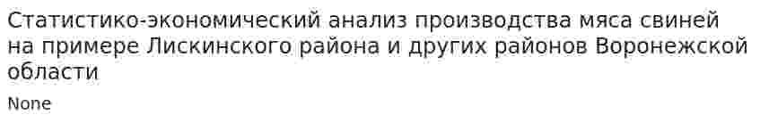 Статистико-экономический анализ производства мяса свиней на примере Лискинского района и других районов Воронежской области
