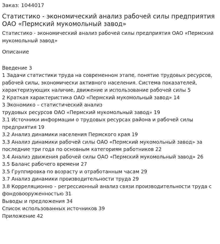 Статистико - экономический анализ рабочей силы предприятия ОАО «Пермский мукомольный завод» (курсовая работа) 