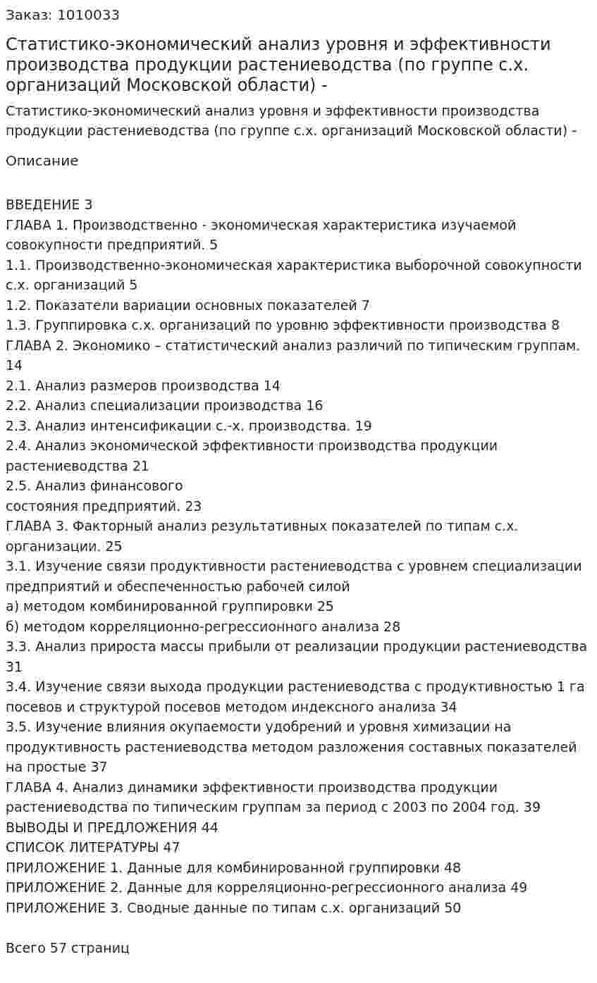 Статистико-экономический анализ уровня и эффективности производства продукции растениеводства (по группе с.х. организаций Московской области) - курсовой проект 