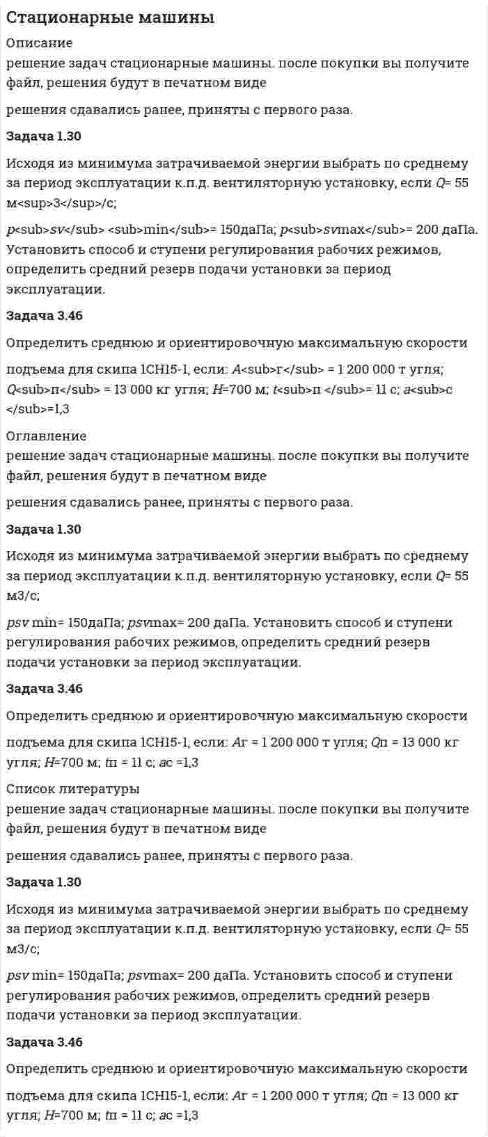 




Описание

Задача 1.3.7.
На основании данных табл. 1 об объеме строительно-монтажных работ, выполненных объединением в отчетном году по двум отраслям, рассчитать систему следующих относительных показателей:
а) планового задания, выполнения плана и динамики;
б) структуры и координации, считая целым объем работ, выполненных фактически в отчетном году, а частями — работы, выполненные по отраслям;
в) интенсивности, определив размер затрат на 1 руб. выполненных работ;
г) сравнения объема работ, выполненных объединениями в отчетном году.
Таблица 1
Данные об объеме строительно-монтажных работ
Объем работ, млн. руб. Затраты на выполнение работ в отчетном году, тыс.руб.
По плану на отчетный год Фактически в базовом году Фактические в отчетном году Фактически в отчетном году другим объединениям
Промышленное строительство Жилищное строительство
68,2 65,5 28,0 40,6 67,6 46,5
Сделать выводы по результатам расчетов показателей.
Задача 1.7.2.
Имеются данные о числе вкладов населения в учреждения коммерческого банка на конец года, млн. (табл. 2).
Таблица 2
Динамика числа вкладов
Год 2006 2007 2008 2009 2010
Число вкладов 505 486 631 784 784
Рассчитать средний уровень ряда и средние показатели динамики. Сделать выводы.
Задача 2.2.4.
В организации в отчетном году календарный фонд рабочего времени одного работника за год составил 365 дней, выходных и праздничных дней — 114, в том числе выходных дней — 105, праздничных — 9. Средняя продолжительность невыходов в расчете на одного работника:
− очередные и дополнительные отпуска — 19,5 дня;
− учебные отпуска — 3,2 дня;
− неявки по болезни — 4,5 дня;
− выполнение государственных обязанностей — 0,3 дня;
− отпуска по беременности и родам — 4,5 дня.
Кроме того, списочный состав работников в течение года изменялся:
с 01.01. работало 116 чел.;
с 10.04. принято 10 чел.;
с 05.06. уволилось 4 чел.;
с 10.09. принято 7 чел.;
с 12.10. уволилось 9 чел.
Определить:
1) среднесписочную численность работников организации за год;
2) календарный фонд рабочего времени;
3) табельный фонд рабочего времени (человеко-часы);
4) максимально возможный фонд рабочего времени;
5) коэффициент использования календарного времени;
6) коэффициент использования табельного времени;
7) коэффициент использования максимально возможного времени;
8) коэффициент оборота по приему;
9) коэффициент оборота по выбытию;
10) коэффициент замещения рабочей силы.
Задача 2.4.3.
В отчетном году сумма оборотных средств на предприятии составила 100 млн. руб. Длительность одного оборота оборотных средств — 35 дней. В будущем году объем реализуемой продукции увеличился на 5 %. На сколько дней сократится время одного оборота при той же величине нормируемых оборотных средств?
Задача 2.6.4.
Имеются следующие данные по предприятию за месяц, млн руб.:
выручка от реализации продукции .......................................... 520
в том числе налог на добавленную стоимость ................ 104
себестоимость реализованной продукции ............................... 290
коммерческие и управленческие расходы ................................. 20
получены чистые проценты .................................................... 0,25
чистые доходы от прочих операций (валовые доходы минус
валовые расходы) ....................................................................... 2,1
прочие внереализованные доходы ............................................ 1,2
прочие внереализованные расходы .......................................... 1,0
уплачен налог на прибыль ....................................................... 30,0
отвлеченные средства от прибыли............................................ 2,0
Определить показатели прибыли:
1) от реализации продукции;
2) от финансово-хозяйственной деятельности;
3) балансовую;
4) чистую.



Оглавление

Содержание
Задача 1.3.7. 3
Задача 1.7.2. 5
Задача 2.2.4. 6
Задача 2.4.3. 9
Задача 2.6.4. 10
Список использованных источников 12


            
            
            Задача 12 У Лены в аквариуме 8 меченосцев, что составляет 40% всех ее рыбок. Сколько всего рыбок у Лены в аквариумеЗадача 1.30 Исходя из минимума затрачиваемой энергии выбрать по среднему за период эксплуатации к.п.д. вентиляторную установку, если Q= 55 м3/с;Задача 1.3.1. По региону имеются данные о вводе в эксплуатацию жилой площади: Таблица 1 Данные о вводе в эксплуатацию жилой площади Вид жилых домов Введено в эксплуатацию, тыс.кв.м Прошлый год Отчетный год Кирпичные 5000 5100Задача 1.3.5 Выручка строительной организации за два года по основным видам деятельности представлена в табл. 1. Рассчитать и проанализировать структуру выручки строительной организации за каждый год, изменение в структуре, определить абсолютное и относительное изменения выручки (в т. ч. по видам деятельности)Задача 1.3.7. На основании данных табл. 1 об объеме строительно-монтажных работ, выполненных объединением в отчетном году по двум отраслям, рассчитать систему следующих относительных показателей: а) планового задания, выполнения плана и динамики;Задача 13. В схеме кредитор – задолжник требуется рассмотрение следующих ситуаций с оценкой выгодности варианта финансирования. Сделайте расчеты варианта возврата долга по обыкновенным процентам с приближенным числом дней ссудыЗадача 13 Горнодобывающее предприятие получило в установленном порядке лицензию на дальнейшее расширение разработки месторождения железной руды и приступило к ее добыче.Задача 12.23 Куколевский И.И.Задача 1.2.2. Разработать макеты таблиц для статистической характеристики населения Российской Федерации: 1) по полу и возрасту; 2) образование Задача 2.5.5 Смета затрат на производство продукции представлена в табл.Задача 12.5 Куколевский И.И.Задача 12.8 Куколевский И.И.Задача 12.9 Куколевский И.И.Задача 12. В схеме кредитор – задолжник требуется рассмотрение следующих ситуаций с оценкой выгодности варианта финансирования. Сделайте расчеты варианта возврата долга по обыкновенным процентам с точным числом дней ссудыЗадача 1.2. Куколевский.