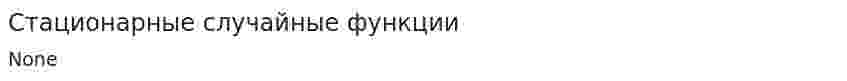 Стационарные случайные функции