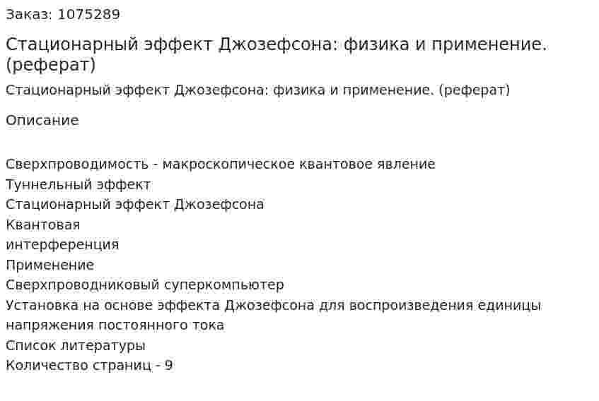 Стационарный эффект Джозефсона:  физика и применение. (реферат) 