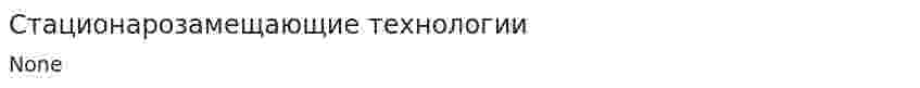 Стационарозамещающие технологии