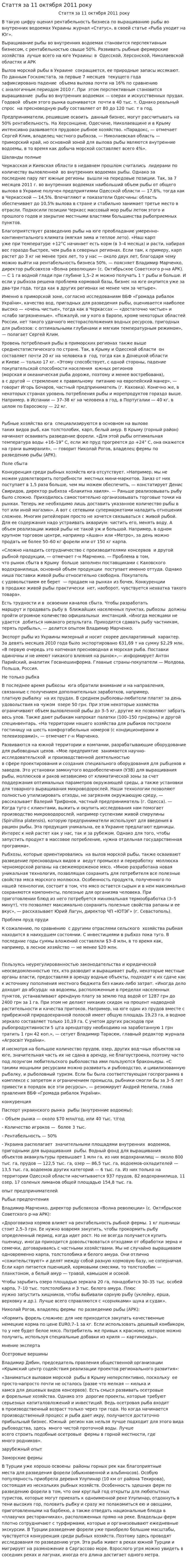 Стаття за 11 октября 2011 року