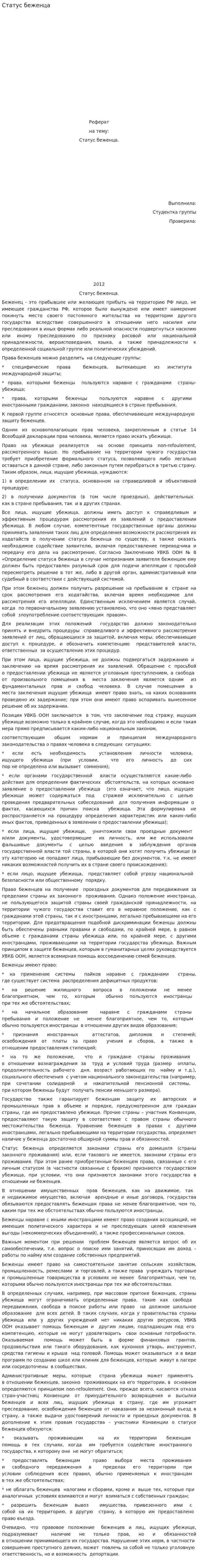 Статус беженца