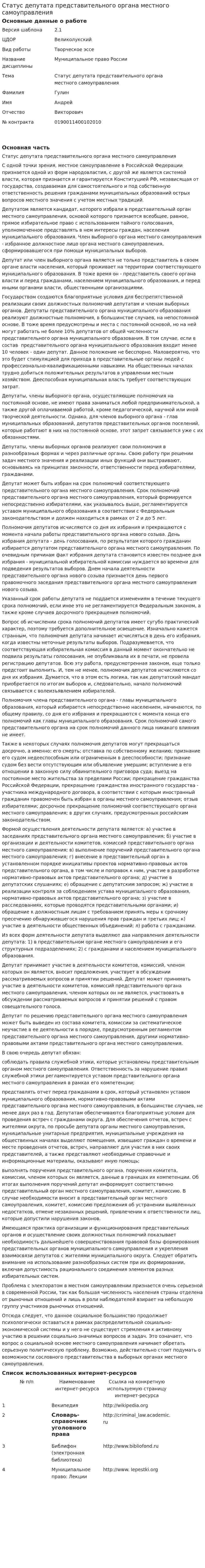 Статус депутата представительного органа местного самоуправления