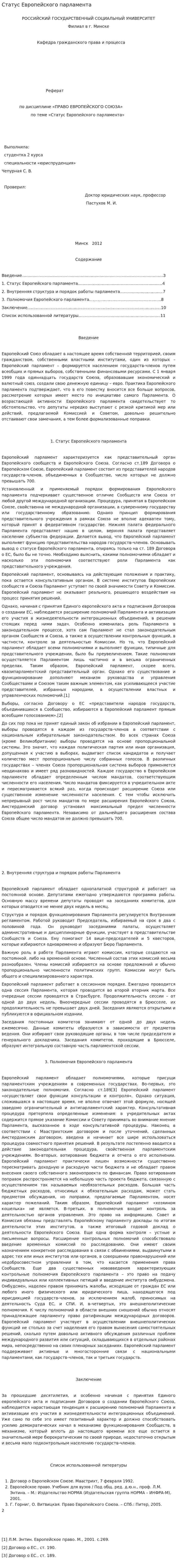 Статус Европейского парламента