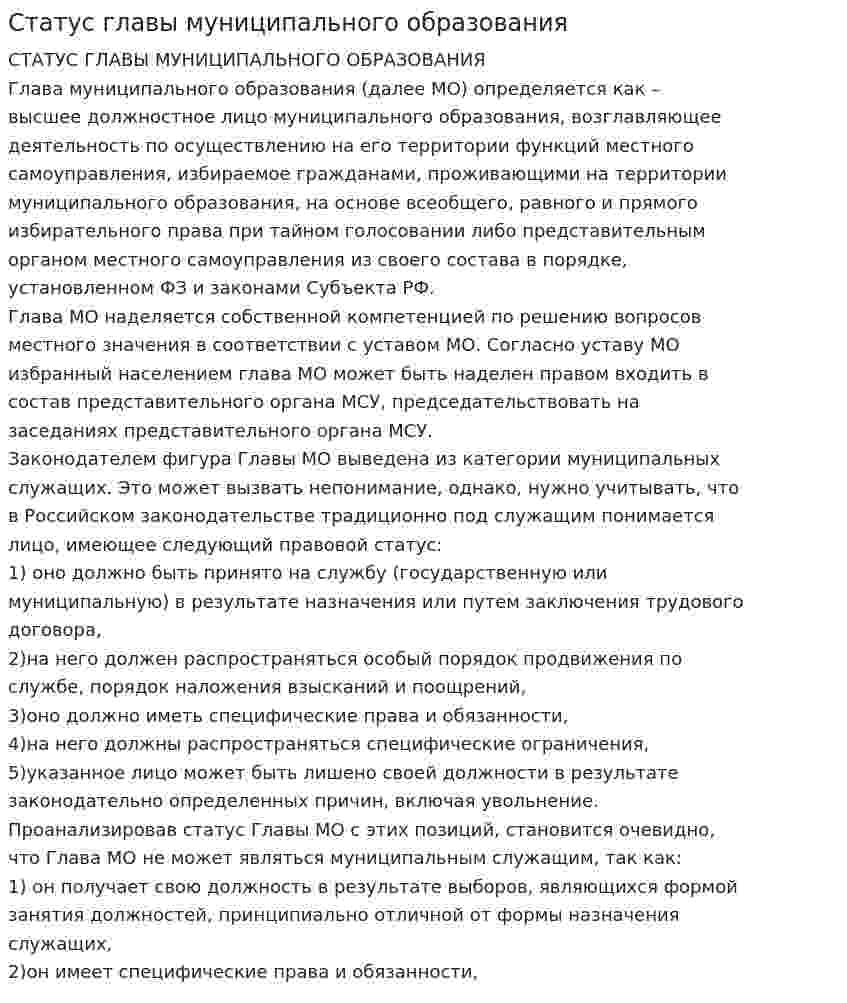 Статус главы муниципального образования. 2