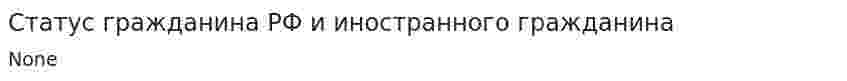 Статус гражданина РФ и иностранного гражданина