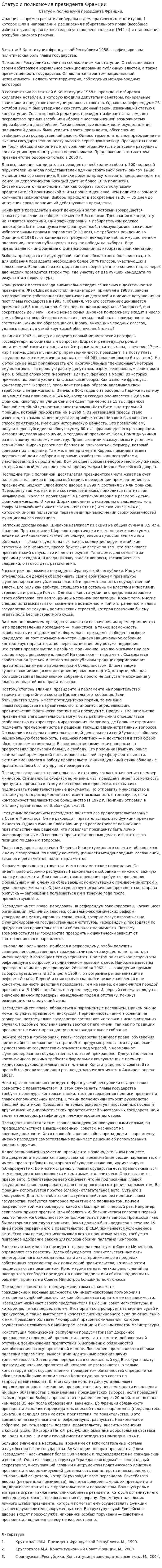Статус и полномочия президента Франции. 2