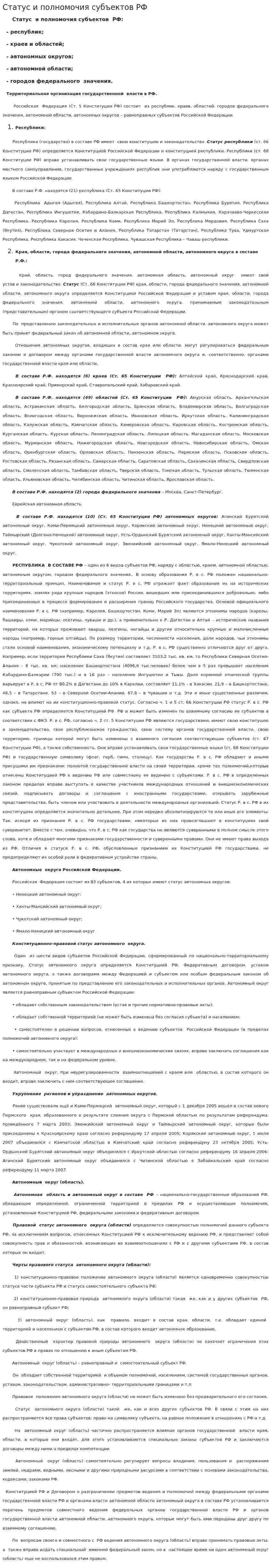 Статус и полномочия субъектов РФ