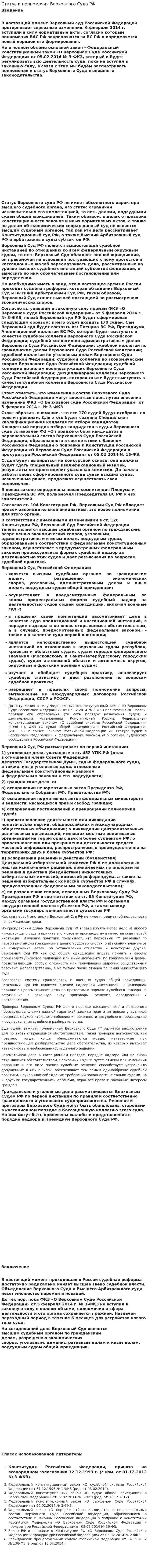 Статус и полномочия Верховного Суда РФ