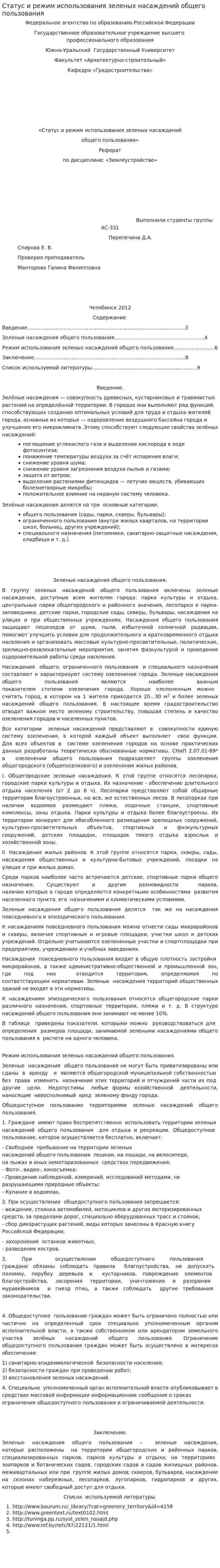 Статус и режим использования зеленых насаждений общего пользования