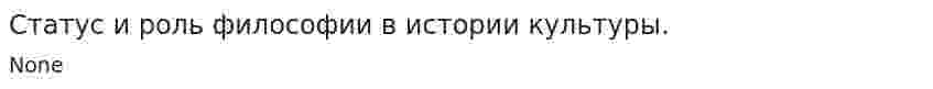 Статус и роль философии в истории культуры.