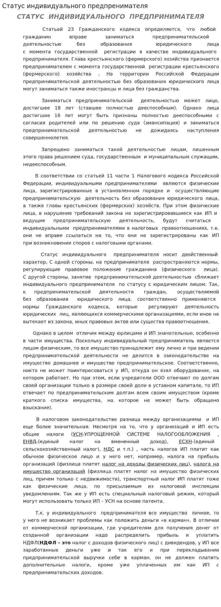 Статус индивидуального предпренимателя