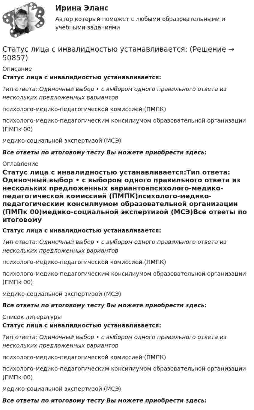      
            Описание
            Статус лица с инвалидностью устанавливается:Тип ответа: Одиночный выбор • с выбором одного правильного ответа из нескольких предложенных вариантовпсихолого-медико-педагогической комиссией (ПМПК)психолого-медико-педагогическим консилиумом образовательной организации (ПМПк 00)медико-социальной экспертизой (МСЭ)Все ответы по итоговому тесту Вы можете приобрести здесь:  
            Оглавление
            Статус лица с инвалидностью устанавливается:Тип ответа: Одиночный выбор • с выбором одного правильного ответа из нескольких предложенных вариантовпсихолого-медико-педагогической комиссией (ПМПК)психолого-медико-педагогическим консилиумом образовательной организации (ПМПк 00)медико-социальной экспертизой (МСЭ)Все ответы по итоговому тесту Вы можете приобрести здесь:  
            Список литературы
            Статус лица с инвалидностью устанавливается:Тип ответа: Одиночный выбор • с выбором одного правильного ответа из нескольких предложенных вариантовпсихолого-медико-педагогической комиссией (ПМПК)психолого-медико-педагогическим консилиумом образовательной организации (ПМПк 00)медико-социальной экспертизой (МСЭ)Все ответы по итоговому тесту Вы можете приобрести здесь: 
            
            
            Статически неопределимые системы. Метод сил.Статус лица с инвалидностью устанавливается:Статус обучающегося с ограниченными возможностями здоровья устанавливается:Статус физического лица каждый гражданин имеет ... с момента рождения по достижении 18 лет с 14 летСтатус юридического лица формируется с момента государственной …Стационарная(дессипативная) структура в активных средахСтационарный искусственный спутник двигается по окружности в плоскости земного экватора, оставаясь всё время над одним и тем же пунктом земной поверхности. Определить угловую скорость w и радиус R его орбиты.Статистические методы обработки данных.фпдг_БАК (тест с ответами Синергия/МОИ/ МТИ /МОСАП)статистические методы прогнозирования в экономике Статистическим показателем является ...Статистическое моделирование и прогнозирование социально- экономических процессовСтатисткиа Вариант 9 (5 задач) Стаж работы в торговле 50 продавцов магазина характеризуется сле-дующими данными:Статитстика Тест №3Статические методы исследования недежности автомобиля