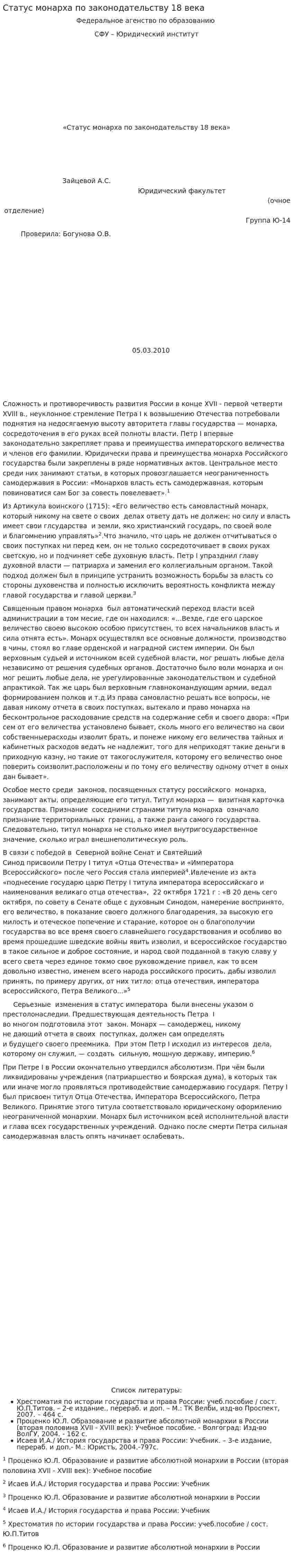 Статус монарха по законодательству 18 века